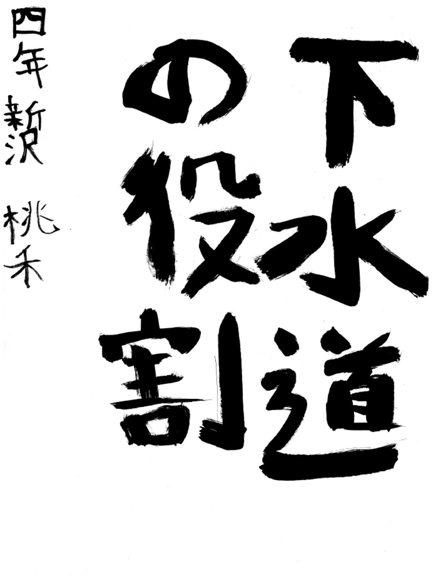 取手小学校4年 新沢 桃禾 (しんざわ とうか)