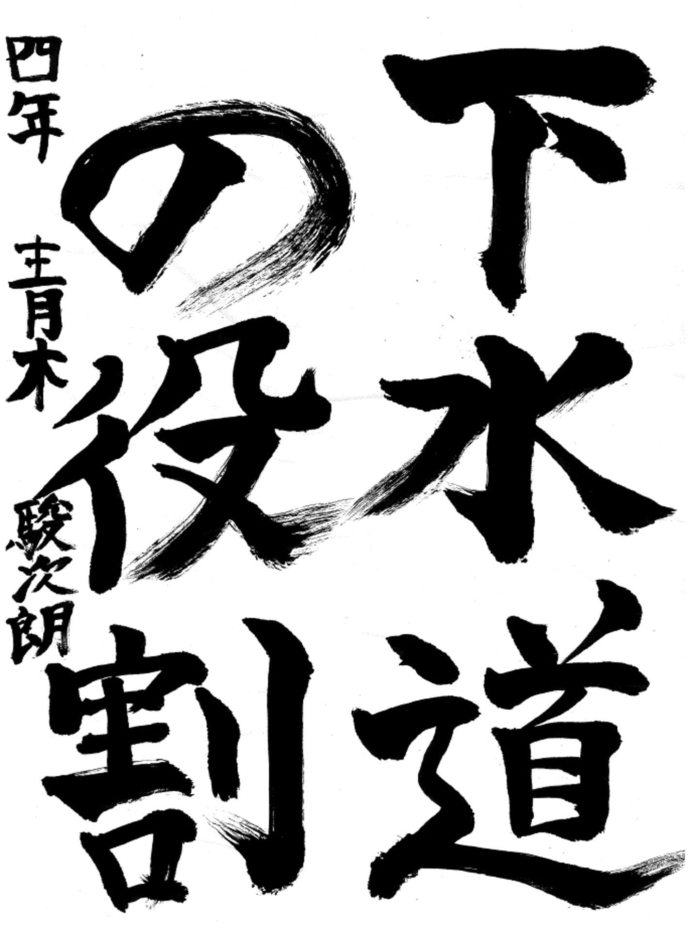 取手小学校4年 青木 駿次朗 (あおき しゅんじろう)