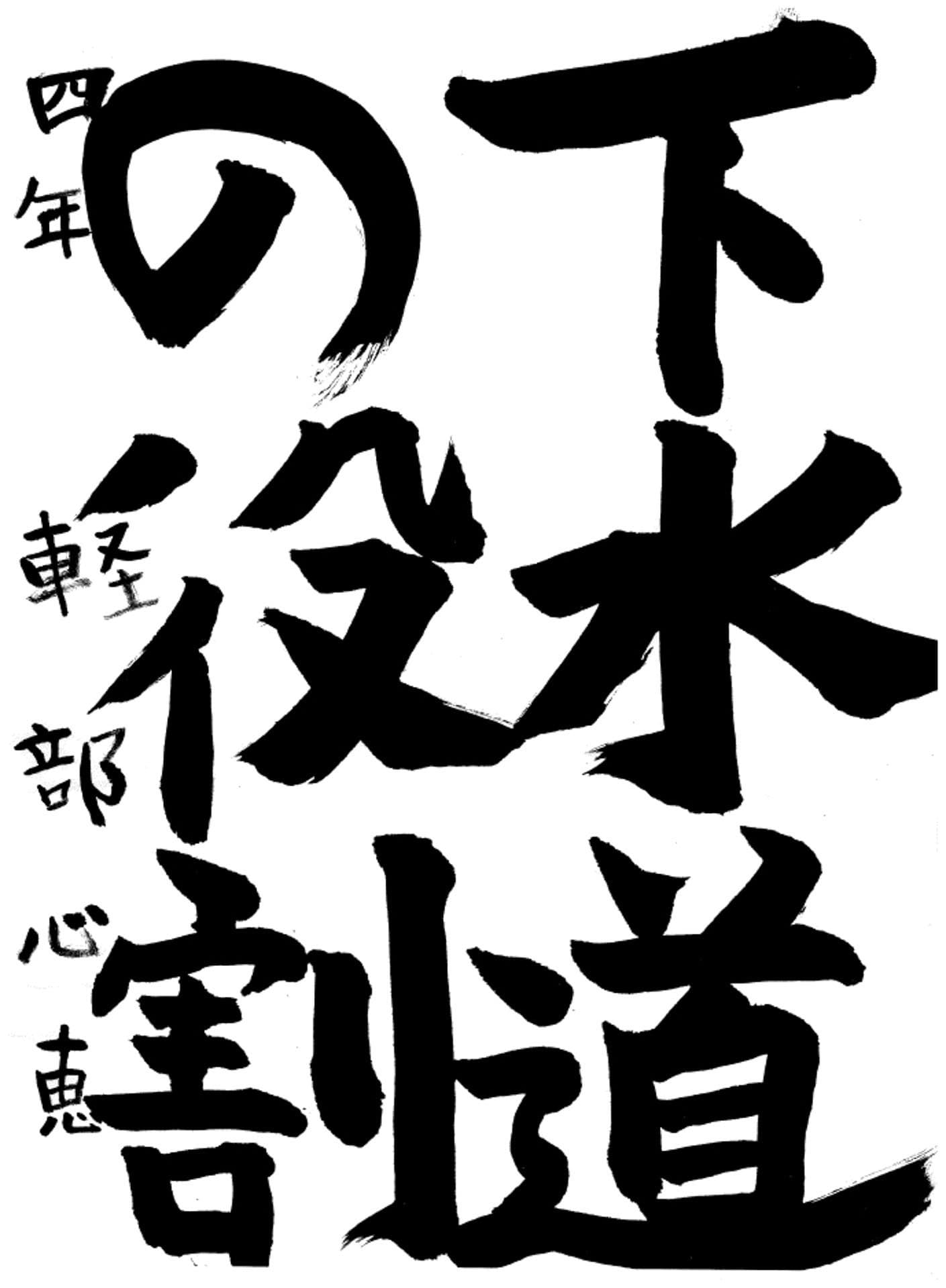 取手小学校4年 輕部 心恵 (かるべ みさと)