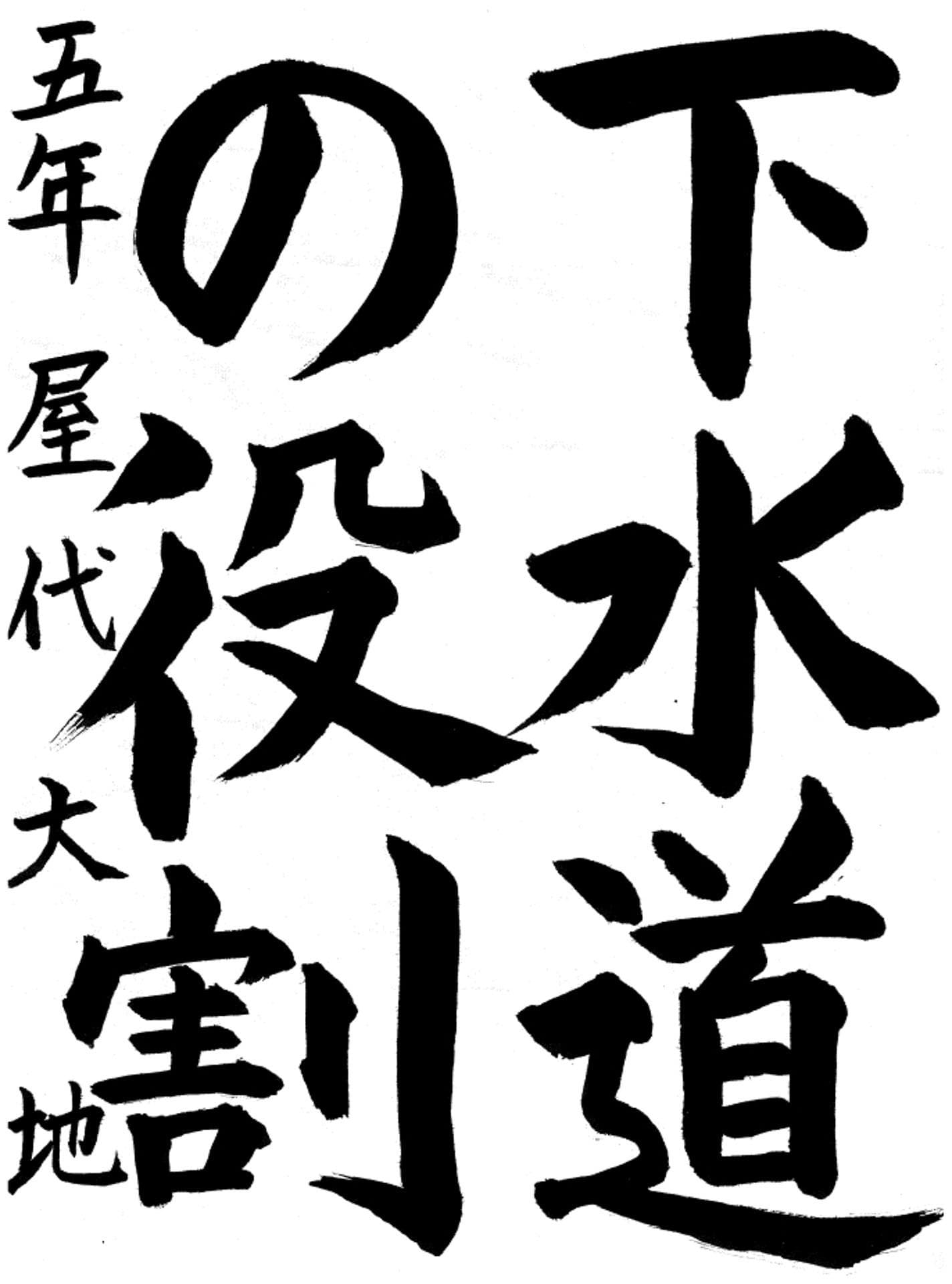 取手小学校5年 屋代　大地 （やしろ　だいち）