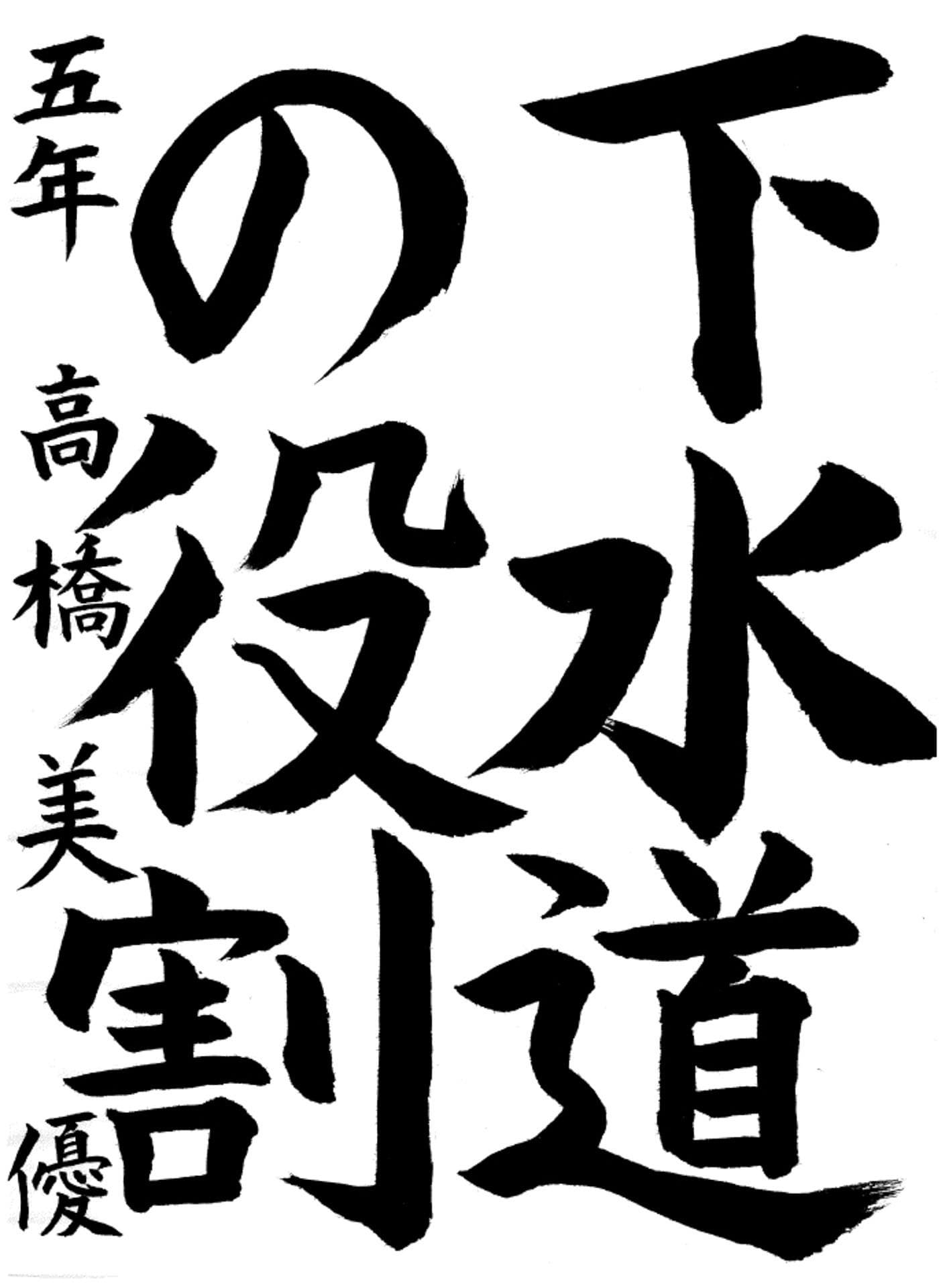 取手小学校5年 高橋　美優 （たかはし　みゆう）