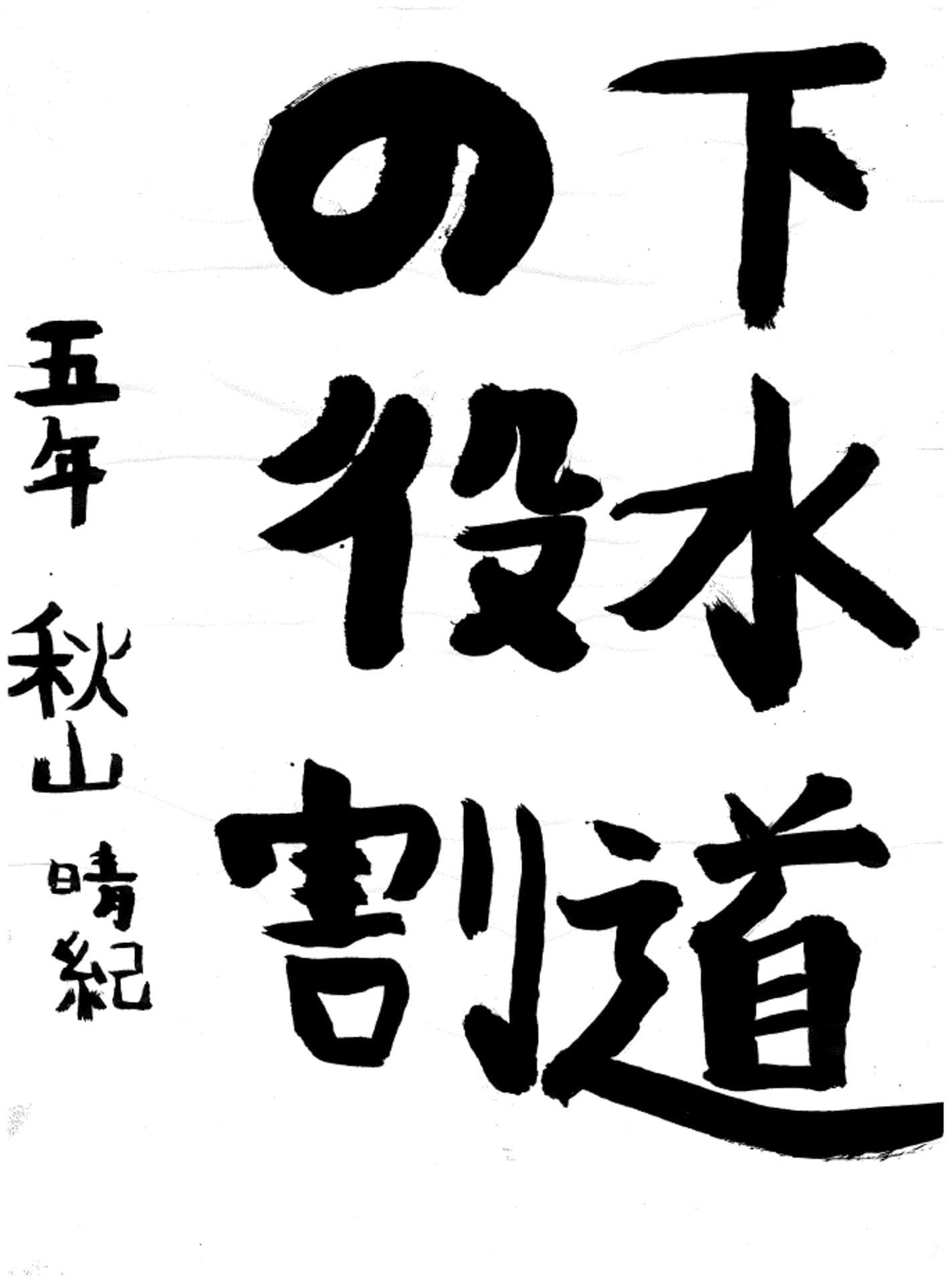 取手小学校5年 秋山 晴紀 (あきやま はるき)
