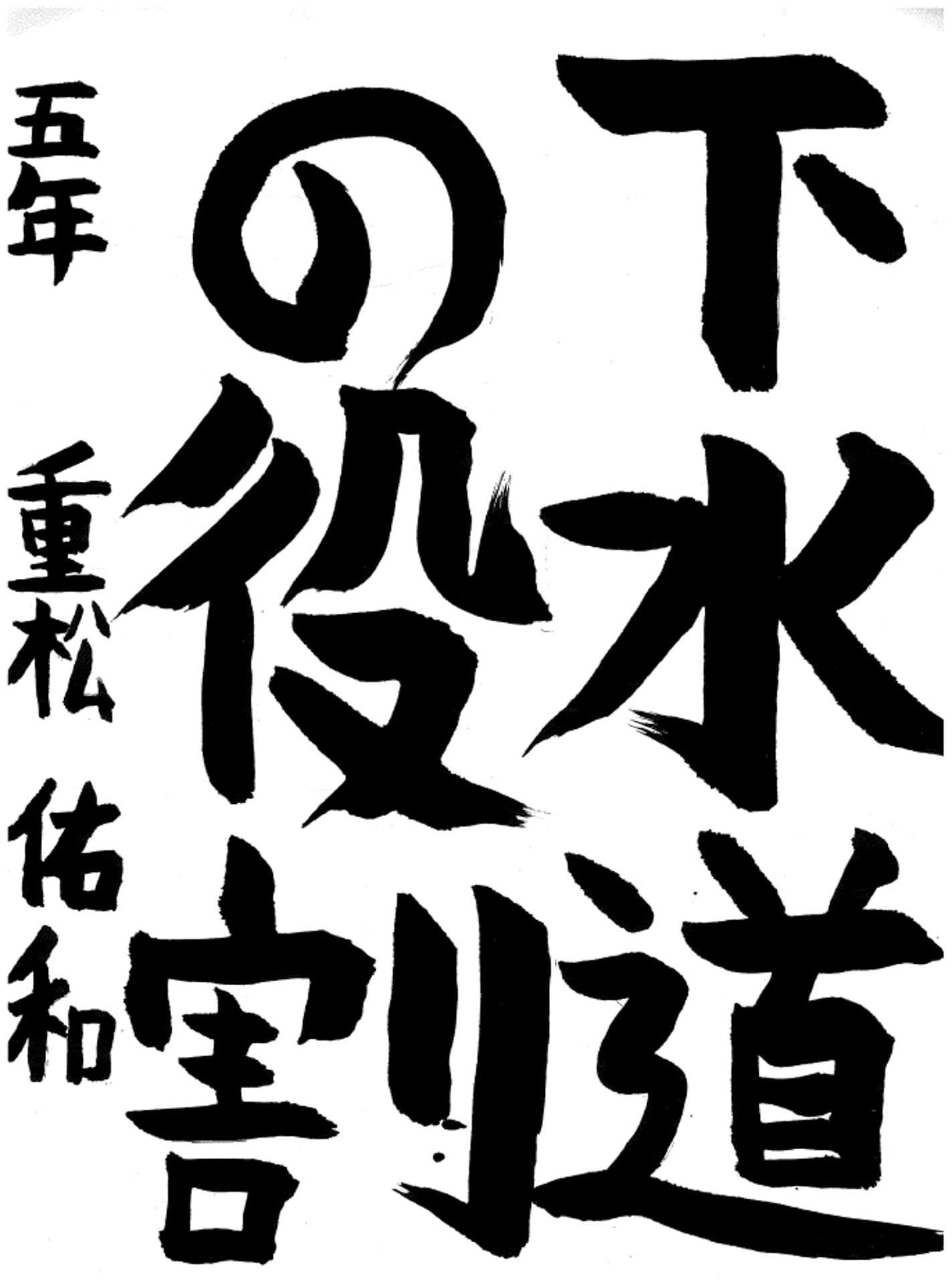 取手小学校5年 重松 佑和 (しげまつ ゆうと)