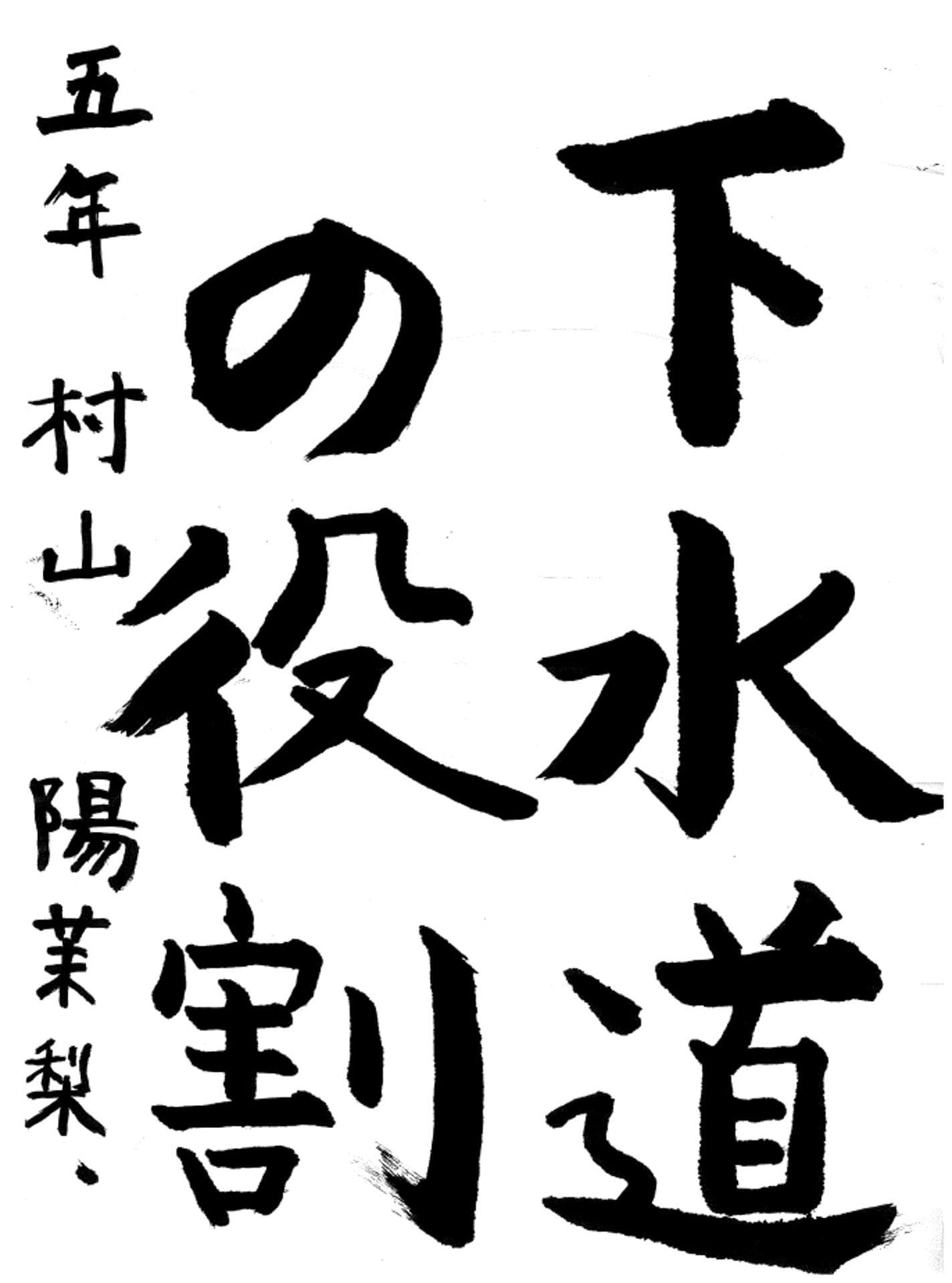 取手小学校5年 村山 陽茉梨 (むらやま ひまり)