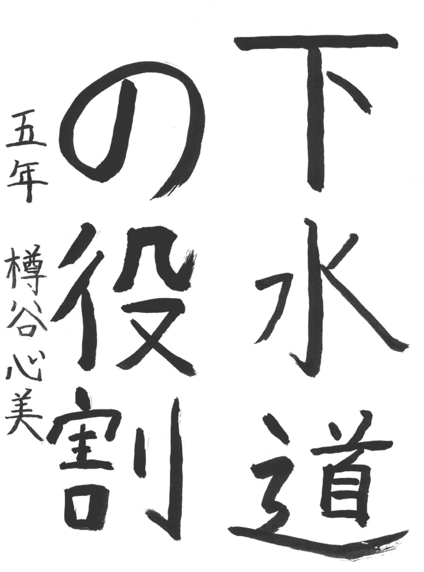 取手小学校5年 樽谷　心美 （たるたに　ここみ）