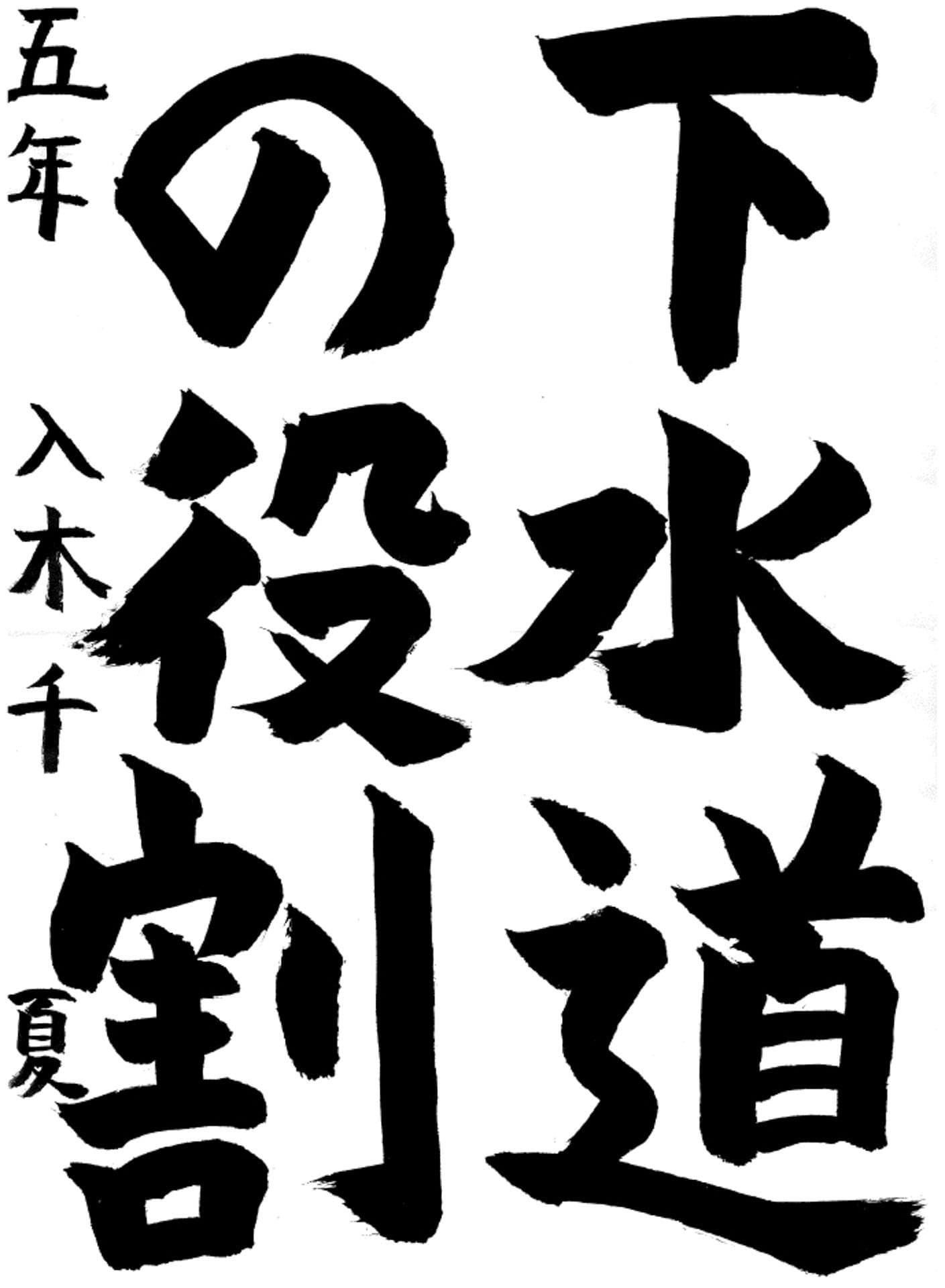 取手小学校5年 入木 千夏 (いりき ちなつ)