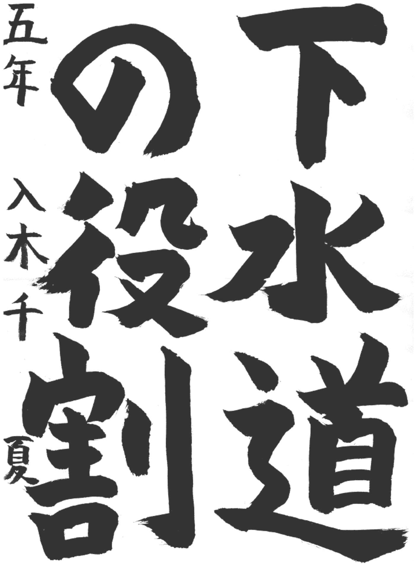 取手小学校5年 入木 千夏 (いりき ちなつ)