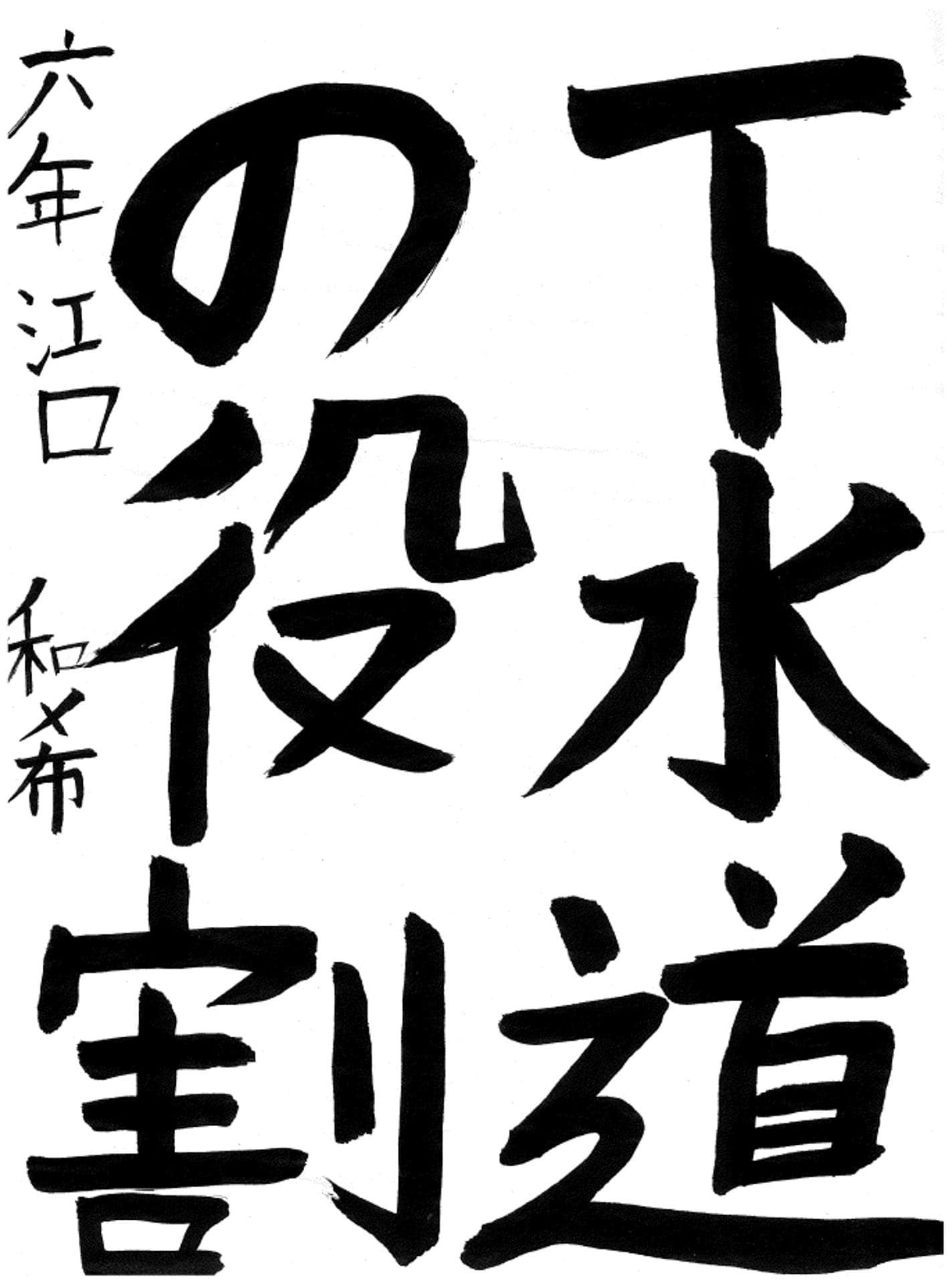 取手小学校6年 江口 和希 (えぐち かずき)
