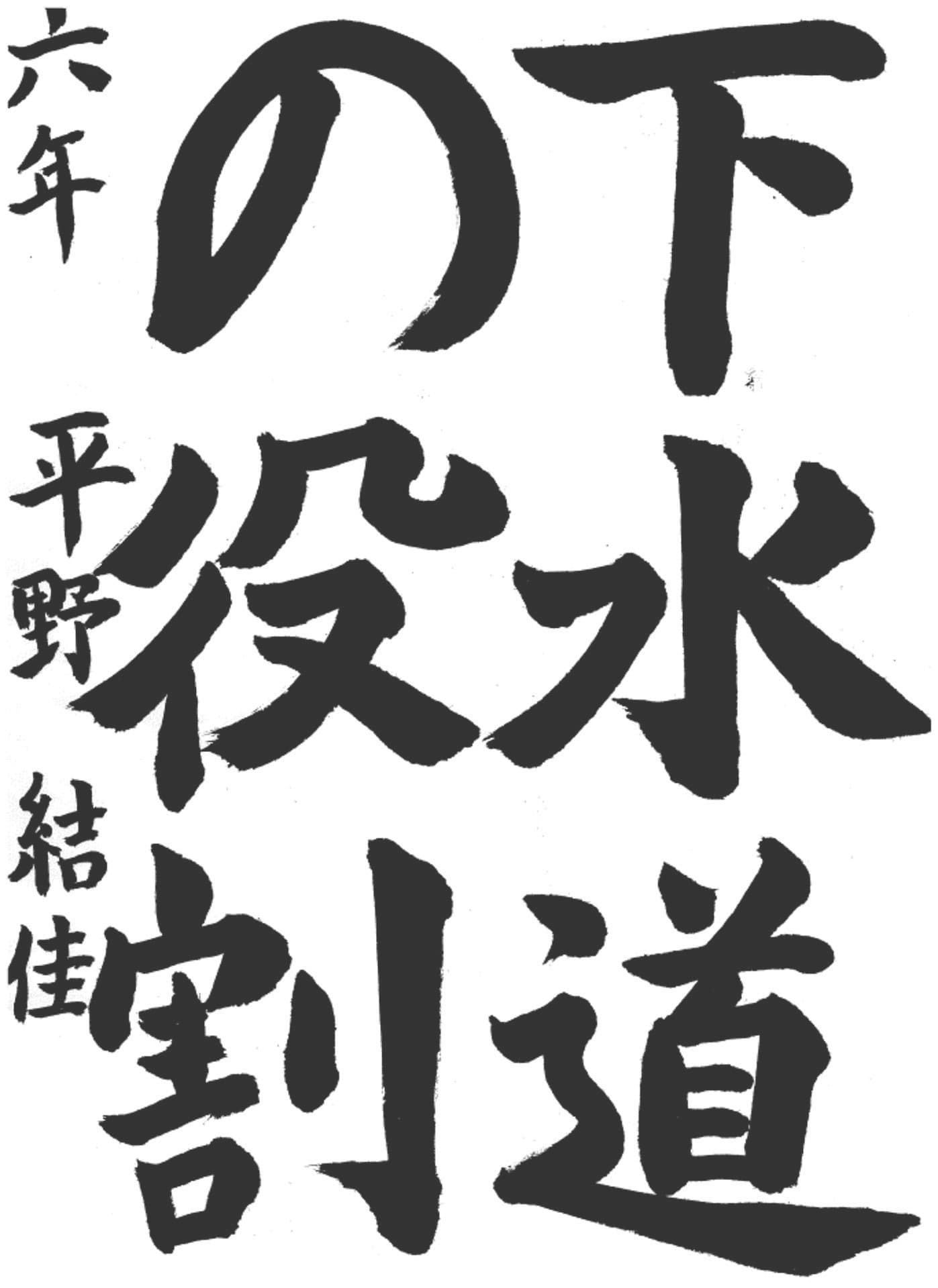 取手小学校6年 平野 結佳 (ひらの ゆいか)