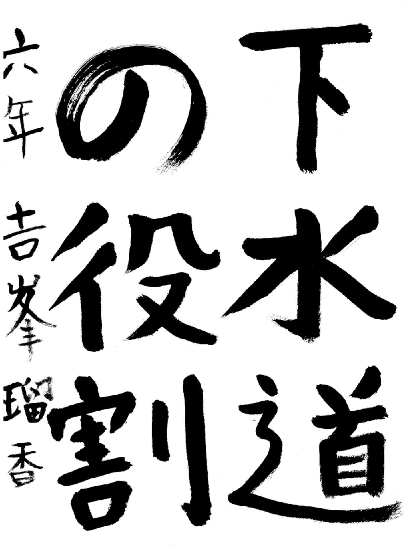 取手小学校6年 𠮷峯 瑠香 (よしみね るか)