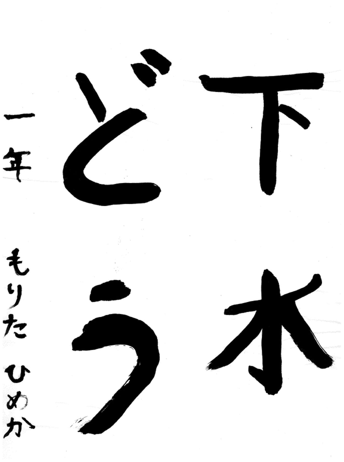 永山小学校1年 森田　姫花 （もりた　ひめか）