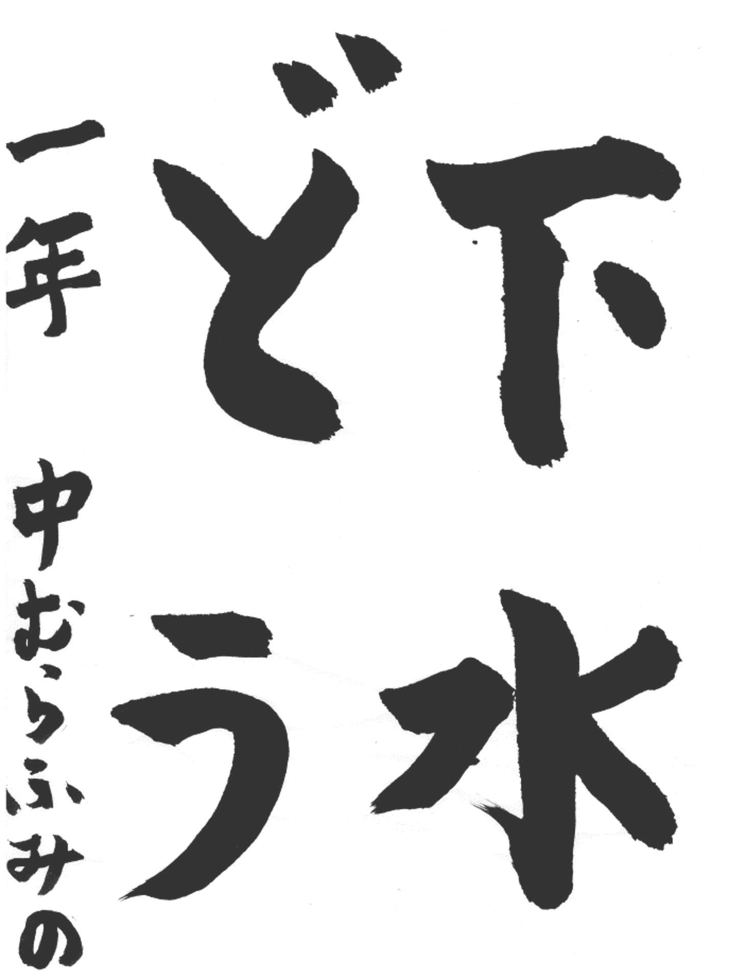 永山小学校1年 中村　文乃 （なかむら　ふみの）