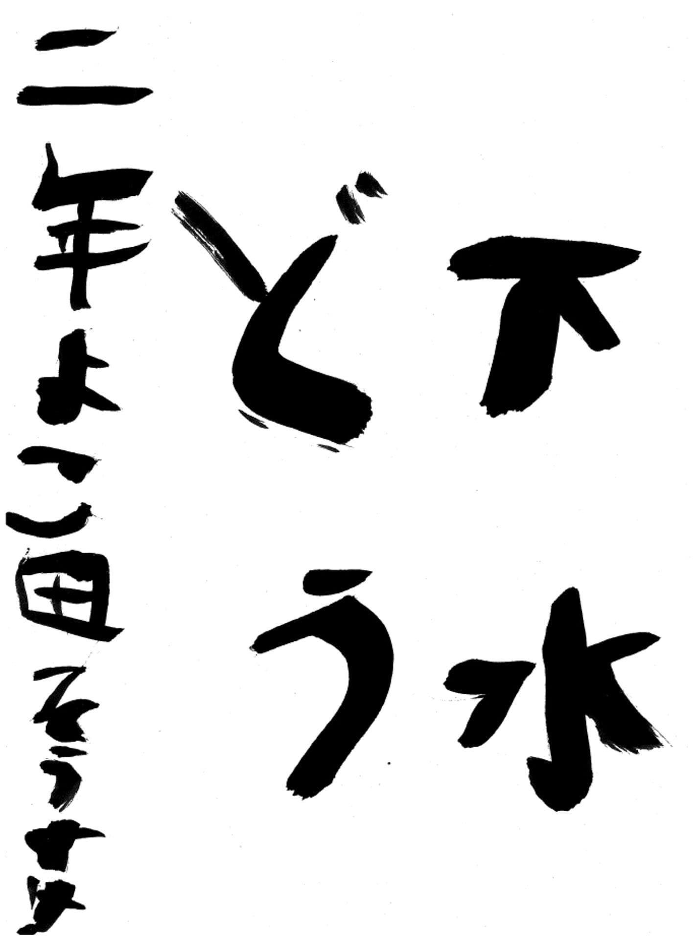 永山小学校2年 横田　創介 （よこた　そうすけ）