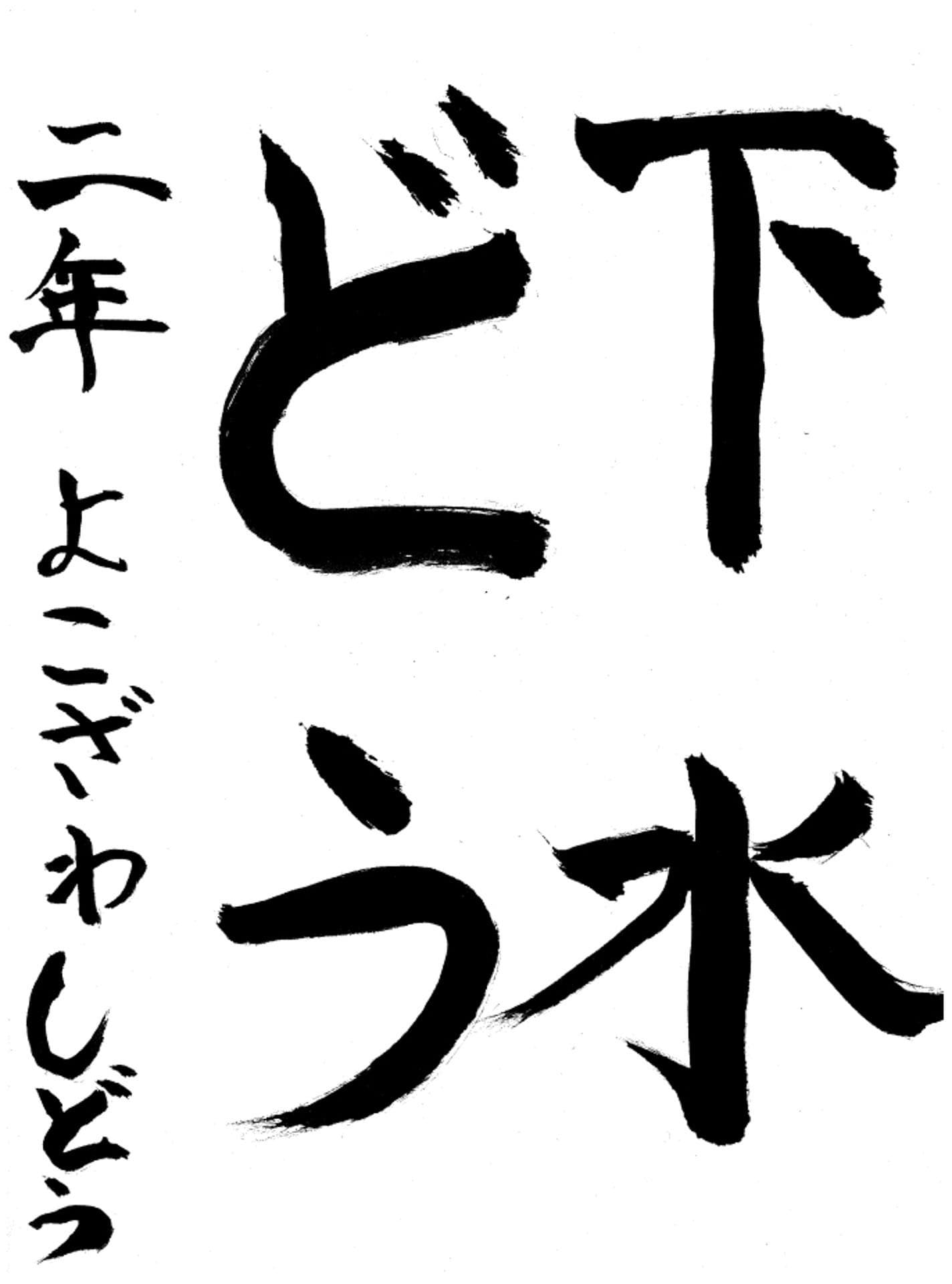 永山小学校2年 横澤 獅々 (よこざわ しどう)