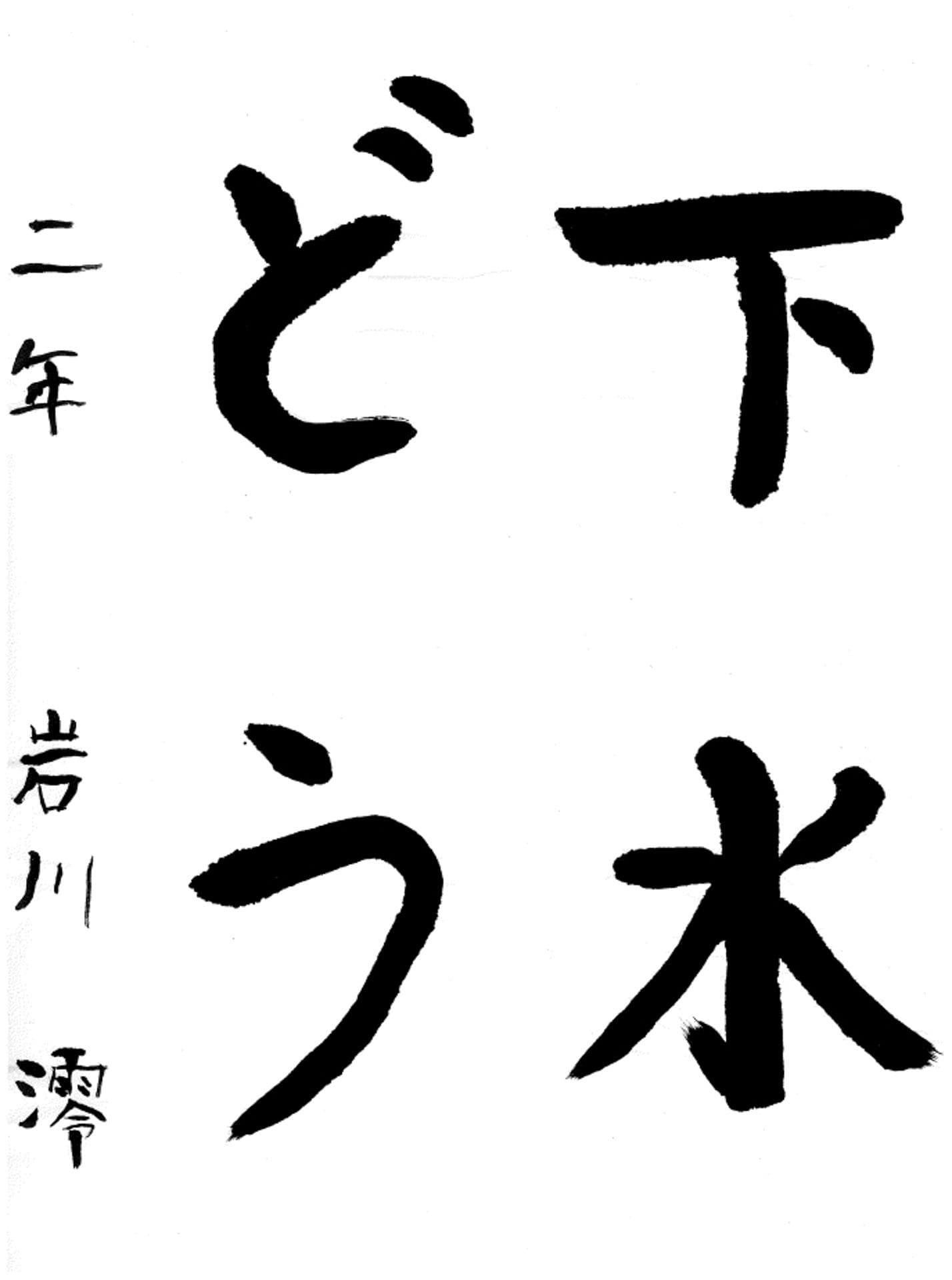 永山小学校2年 岩川 澪 (いわかわ みお)