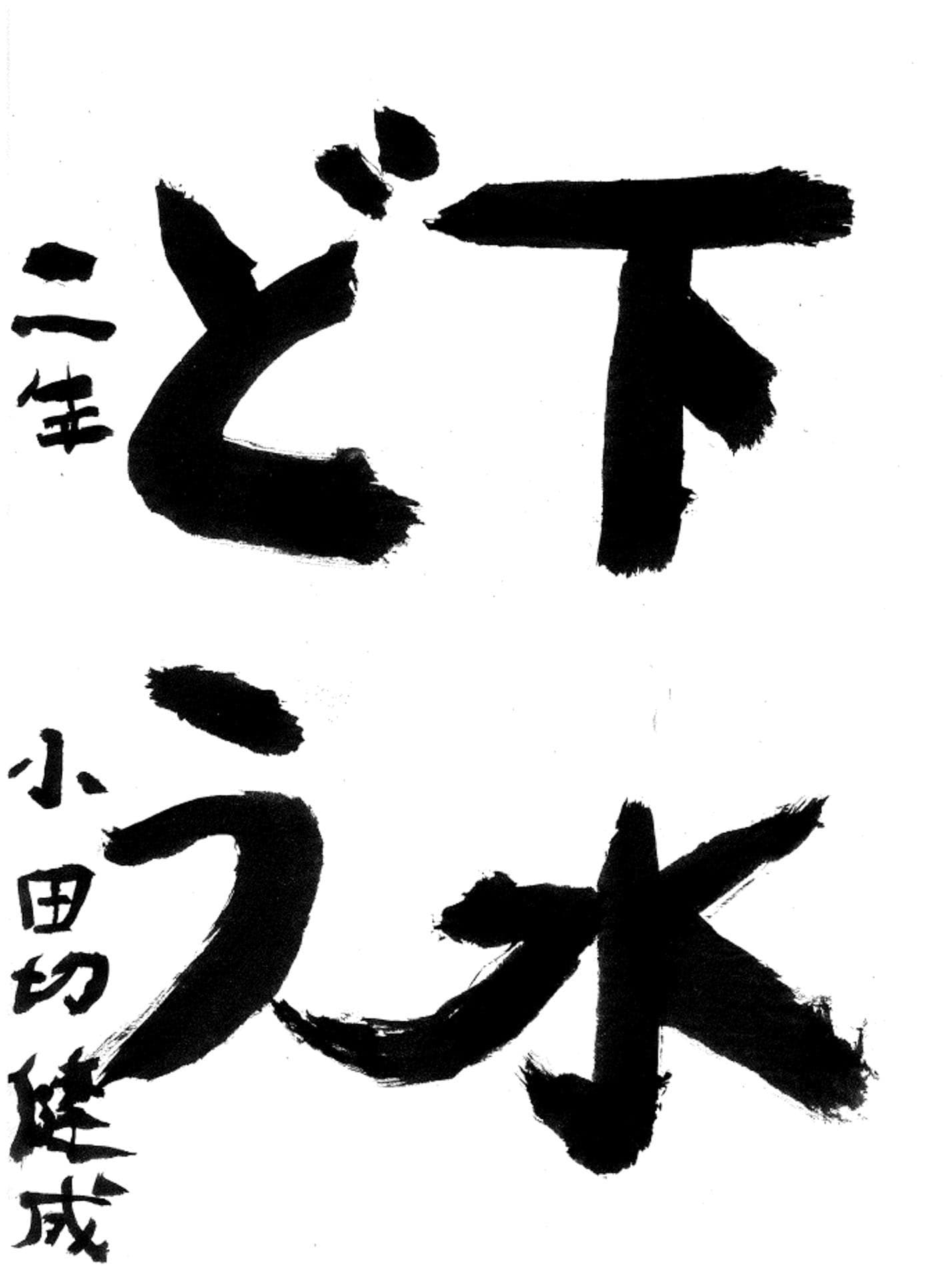 永山小学校2年 小田切 健成 (おだぎり けんせい)
