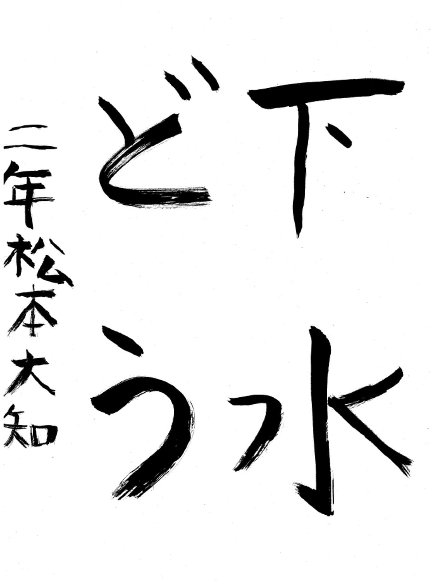 永山小学校2年 松本 大知 (まつもと だいち)