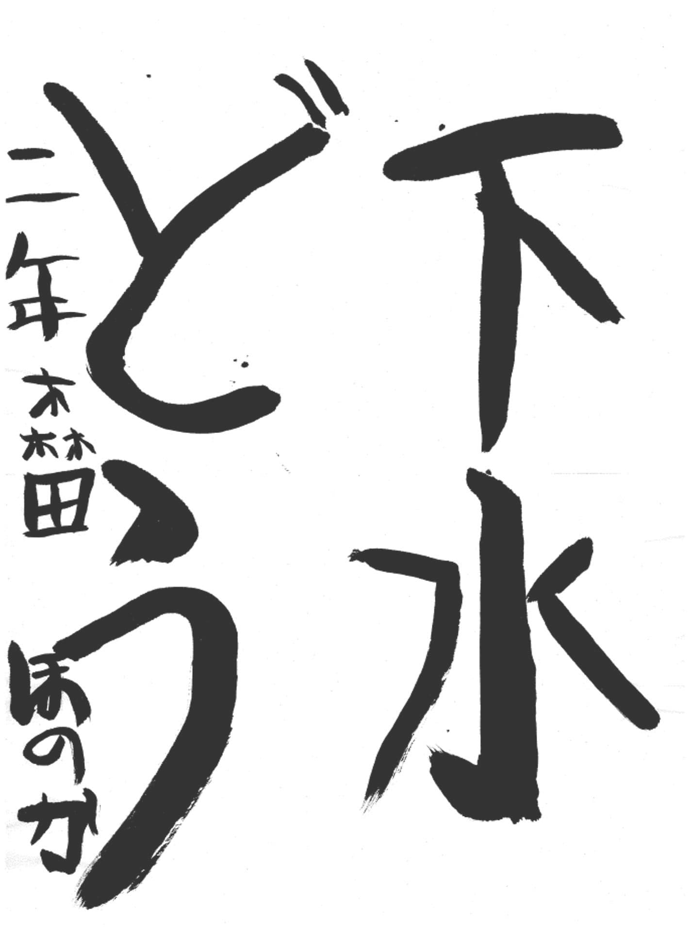 永山小学校2年 森田 桜樺 (もりた ほのか)