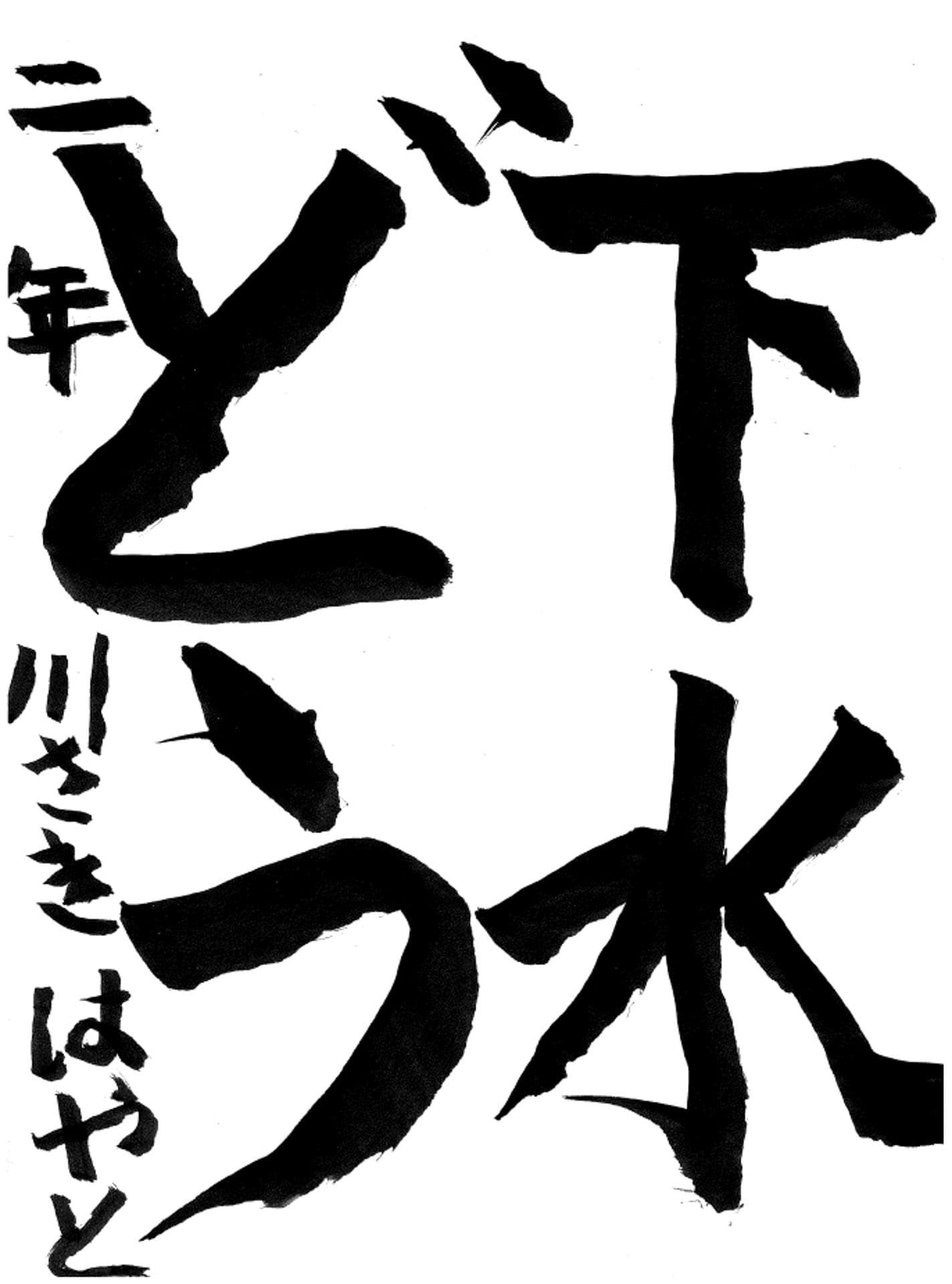 永山小学校2年 川崎 颯人 (かわさき はやと)