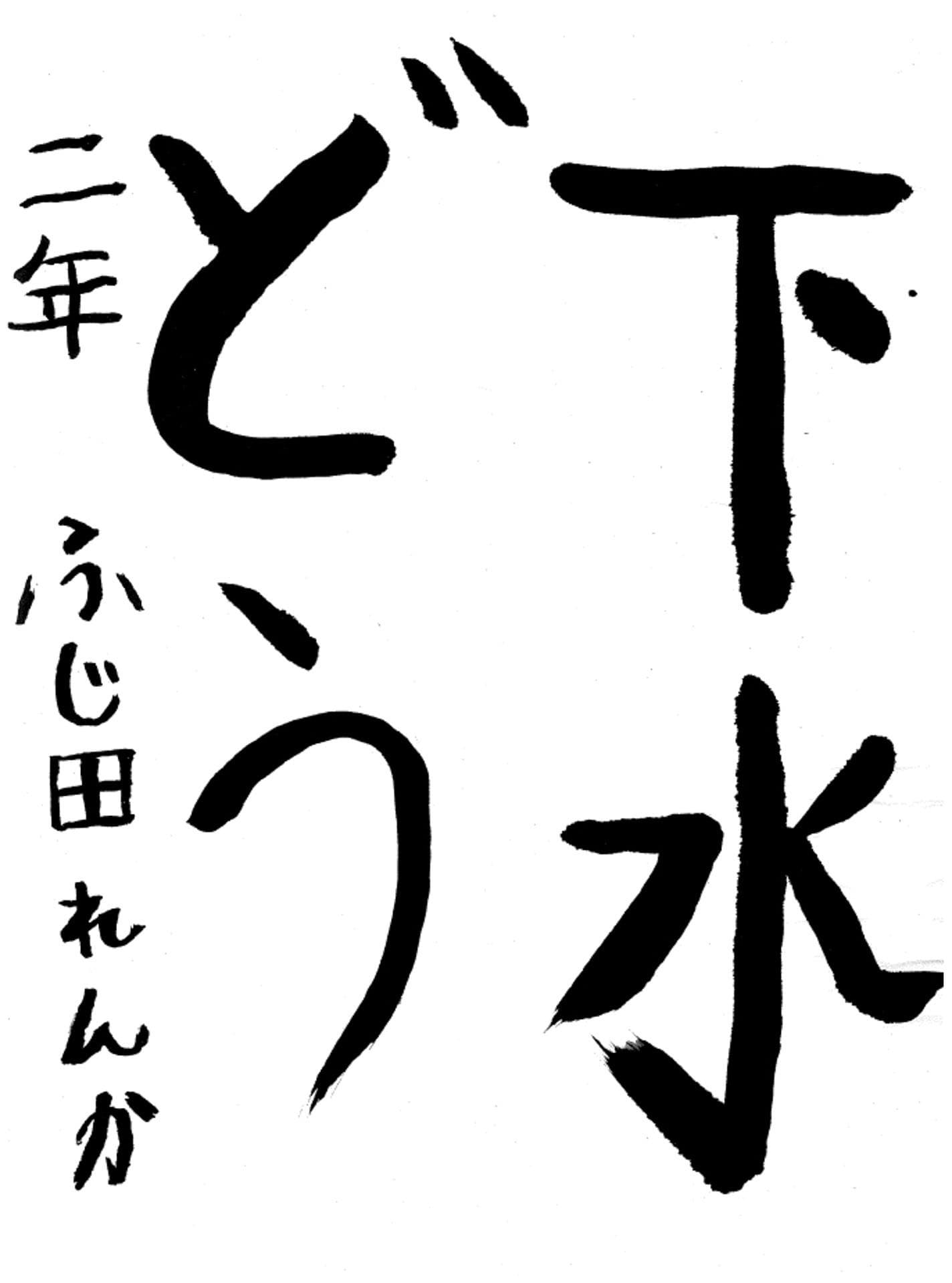 永山小学校2年 藤田 蓮華 (ふじた れんか)