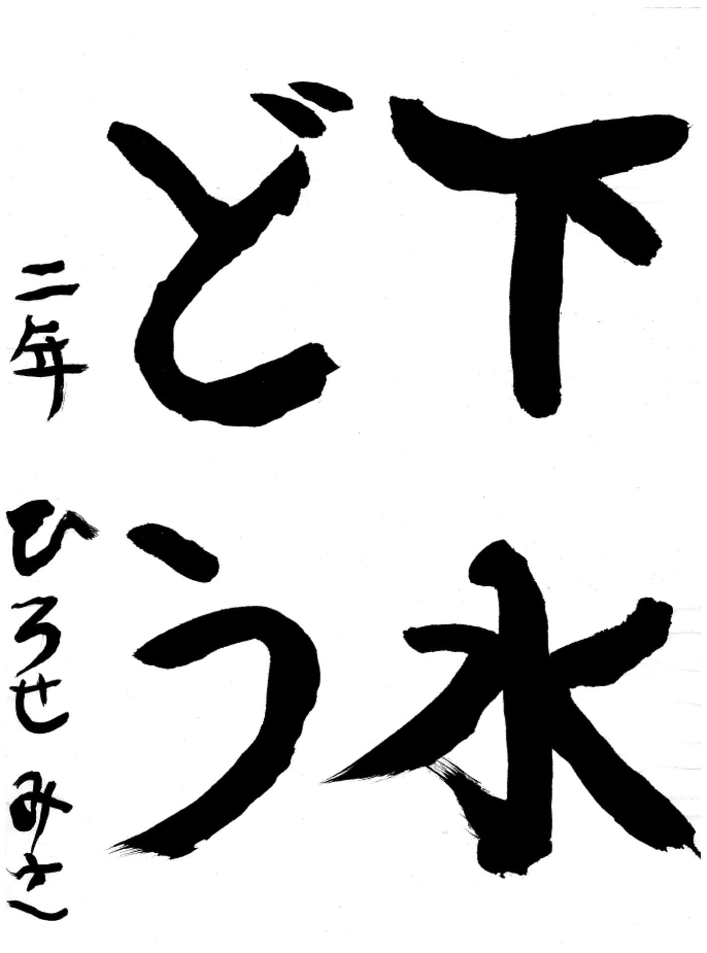 永山小学校2年 廣瀬 心咲 (ひろせ みさ)