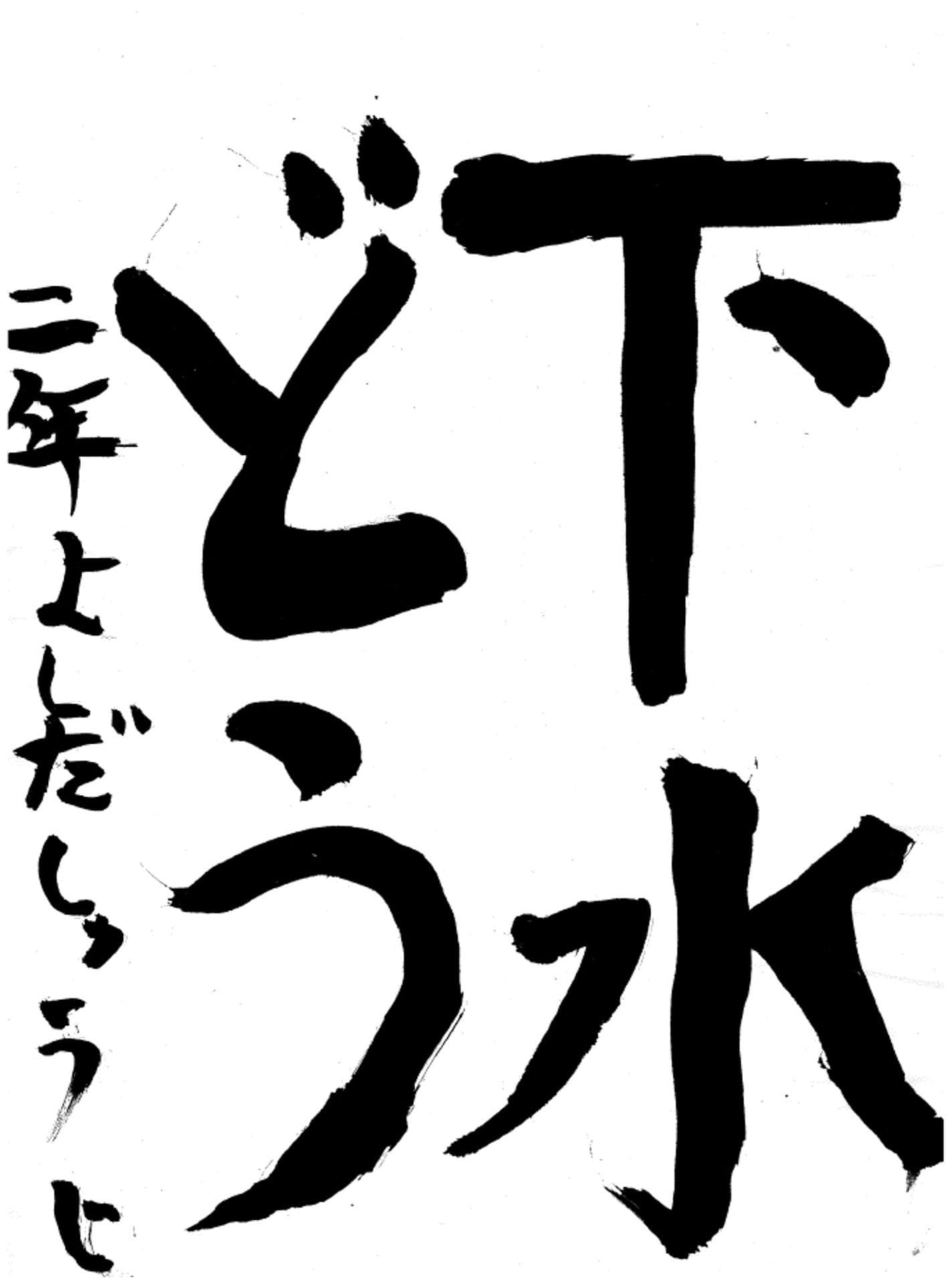 永山小学校2年 𠮷田 宗二 (よしだ しゅうじ)