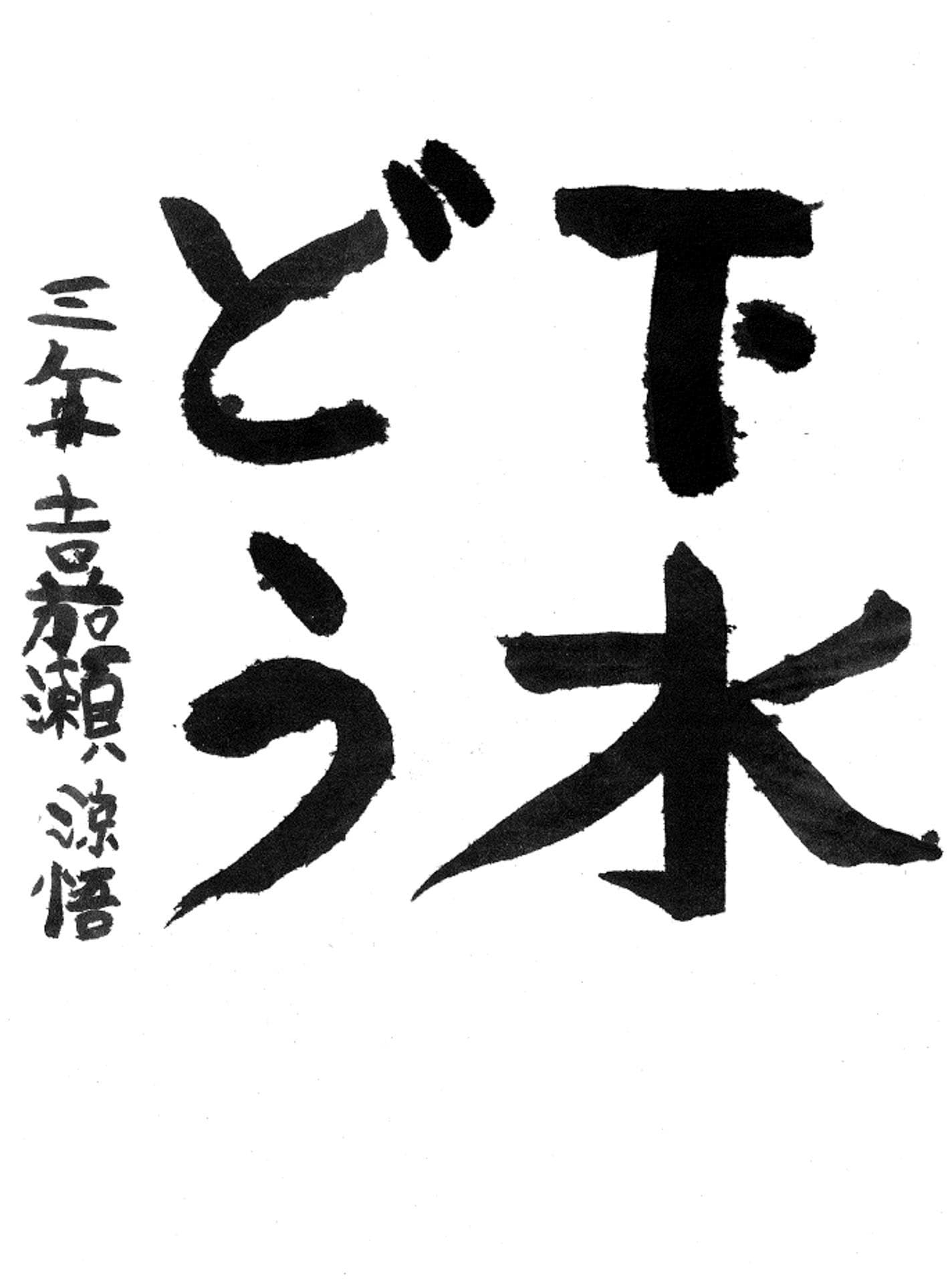 永山小学校3年 嘉瀬 涼悟 (かせ りょうご)