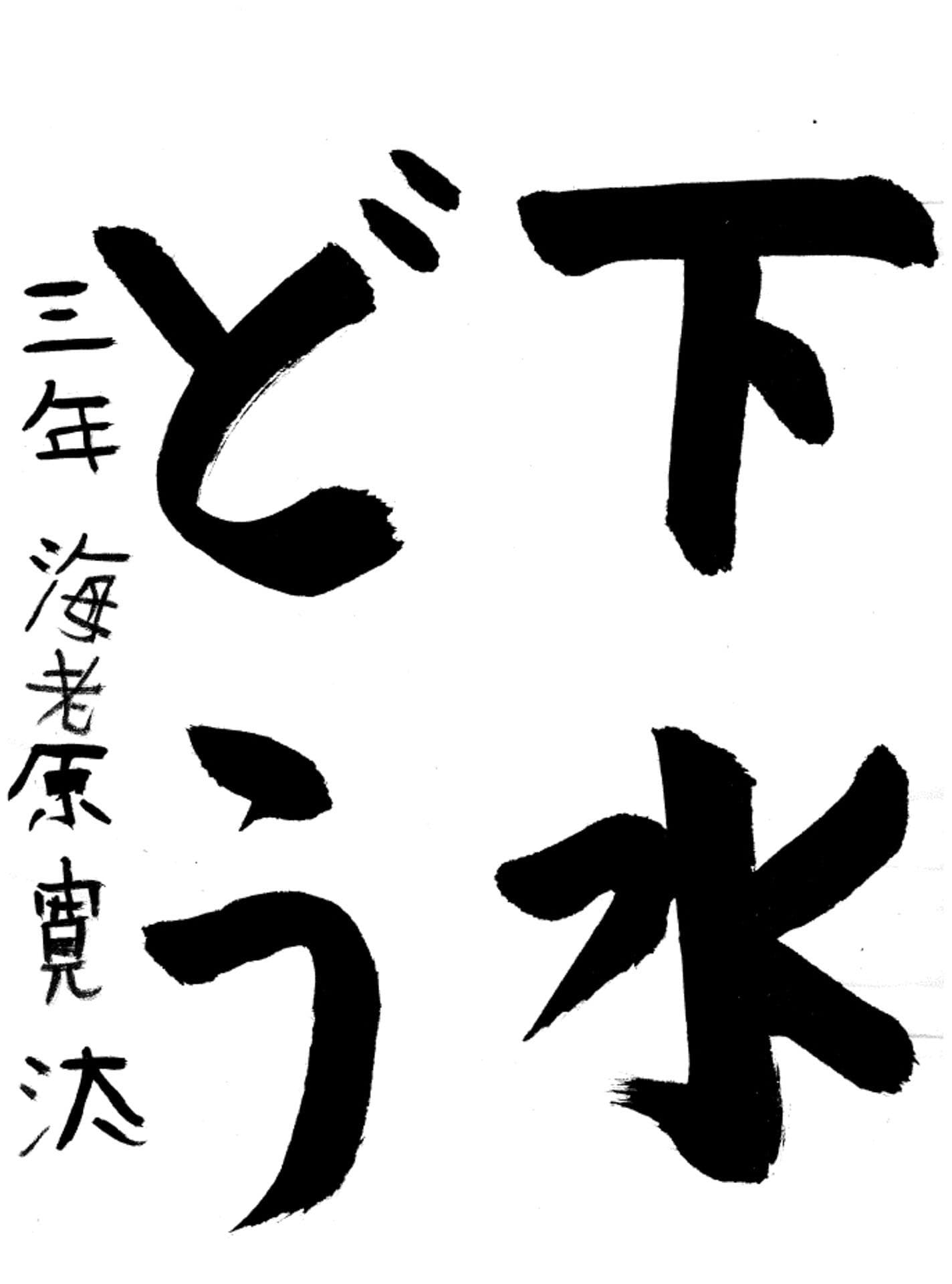 永山小学校3年 海老原 寛汰 (えびはら かんた)