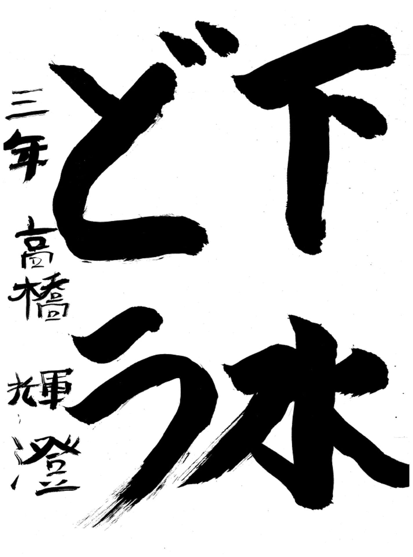 永山小学校3年 高橋 輝澄 (たかはし りひと)