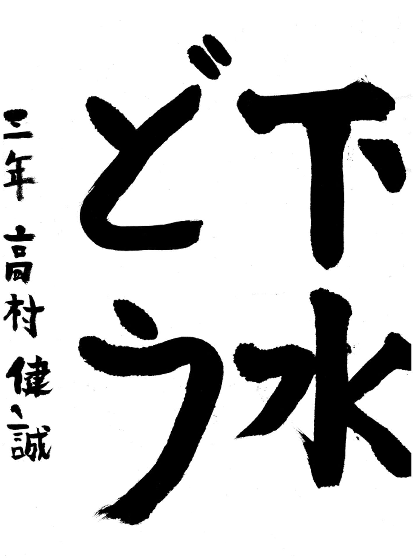 永山小学校3年 高村 健誠 (たかむら けんせい)