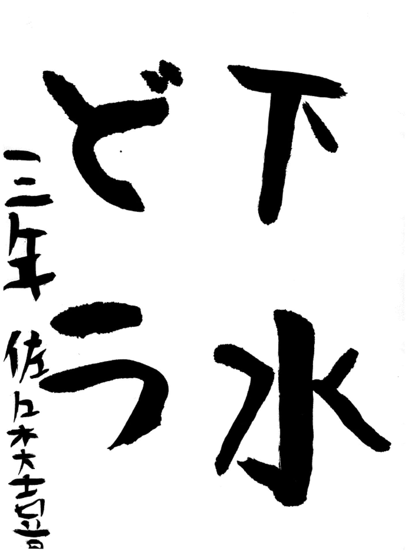 永山小学校3年 佐々木 大喜 (ささき たいき)