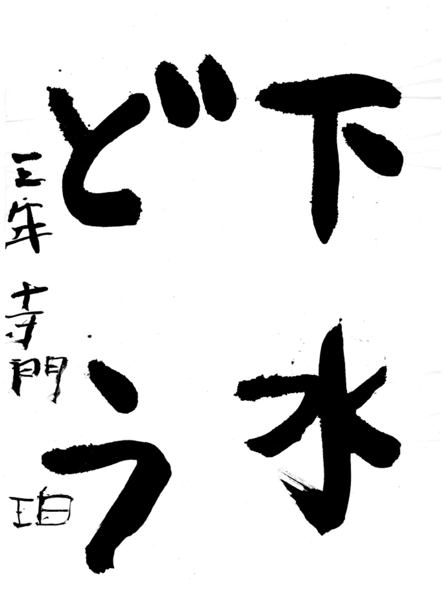 永山小学校3年 寺門 珀 (てらかど はく)