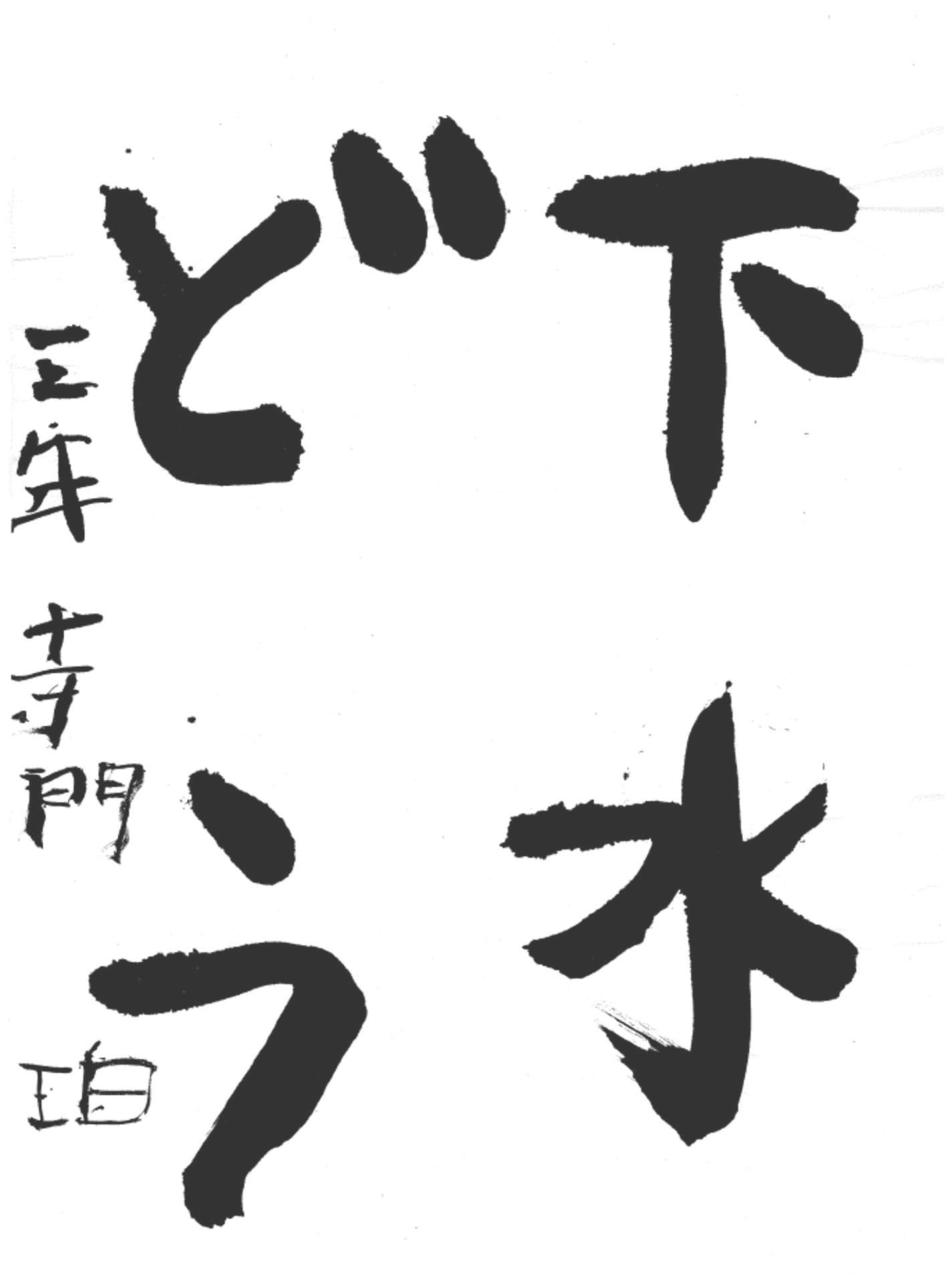 永山小学校3年 寺門 珀 (てらかど はく)