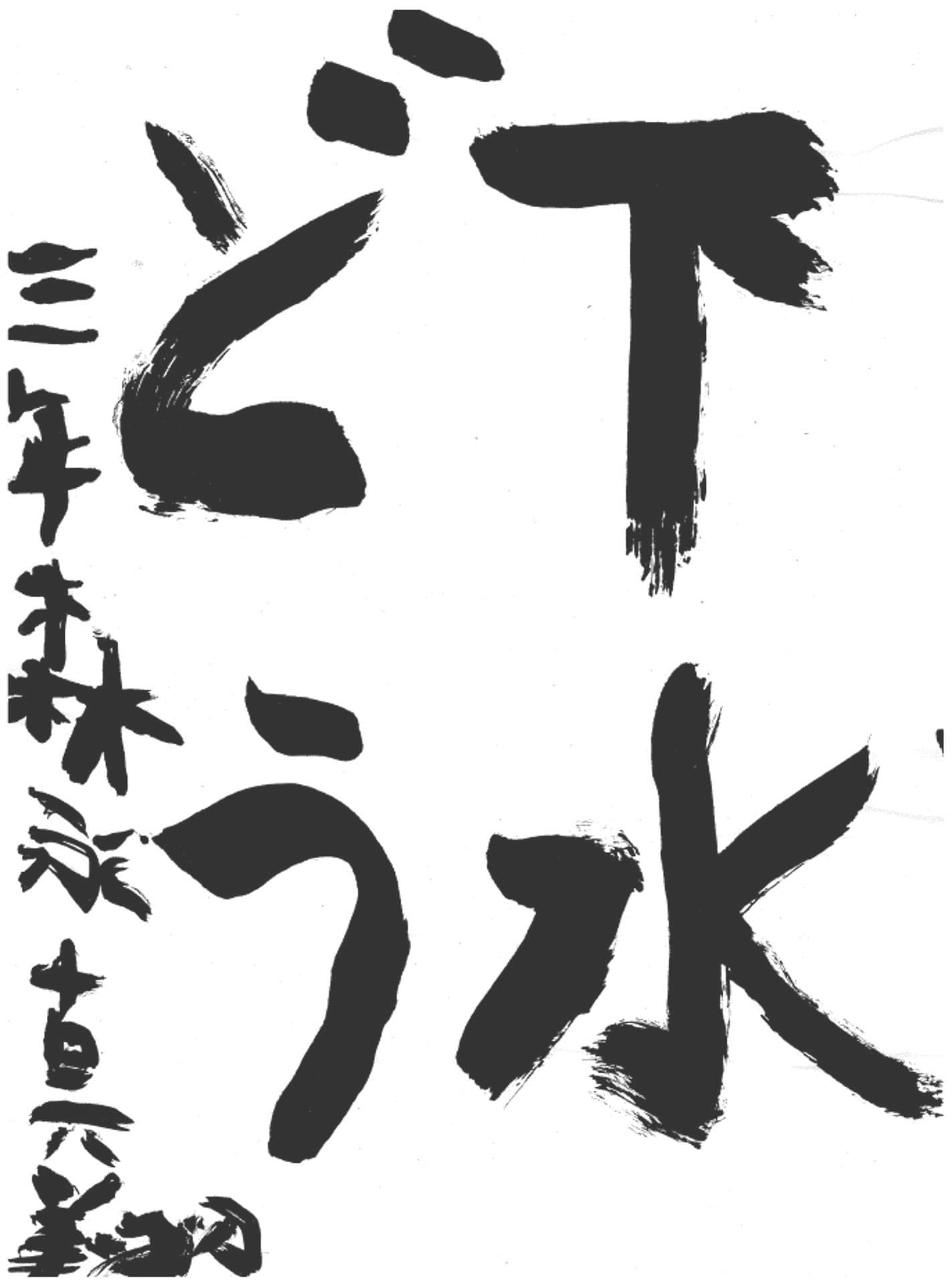 永山小学校3年 森永 真翔 (もりなが まなと)