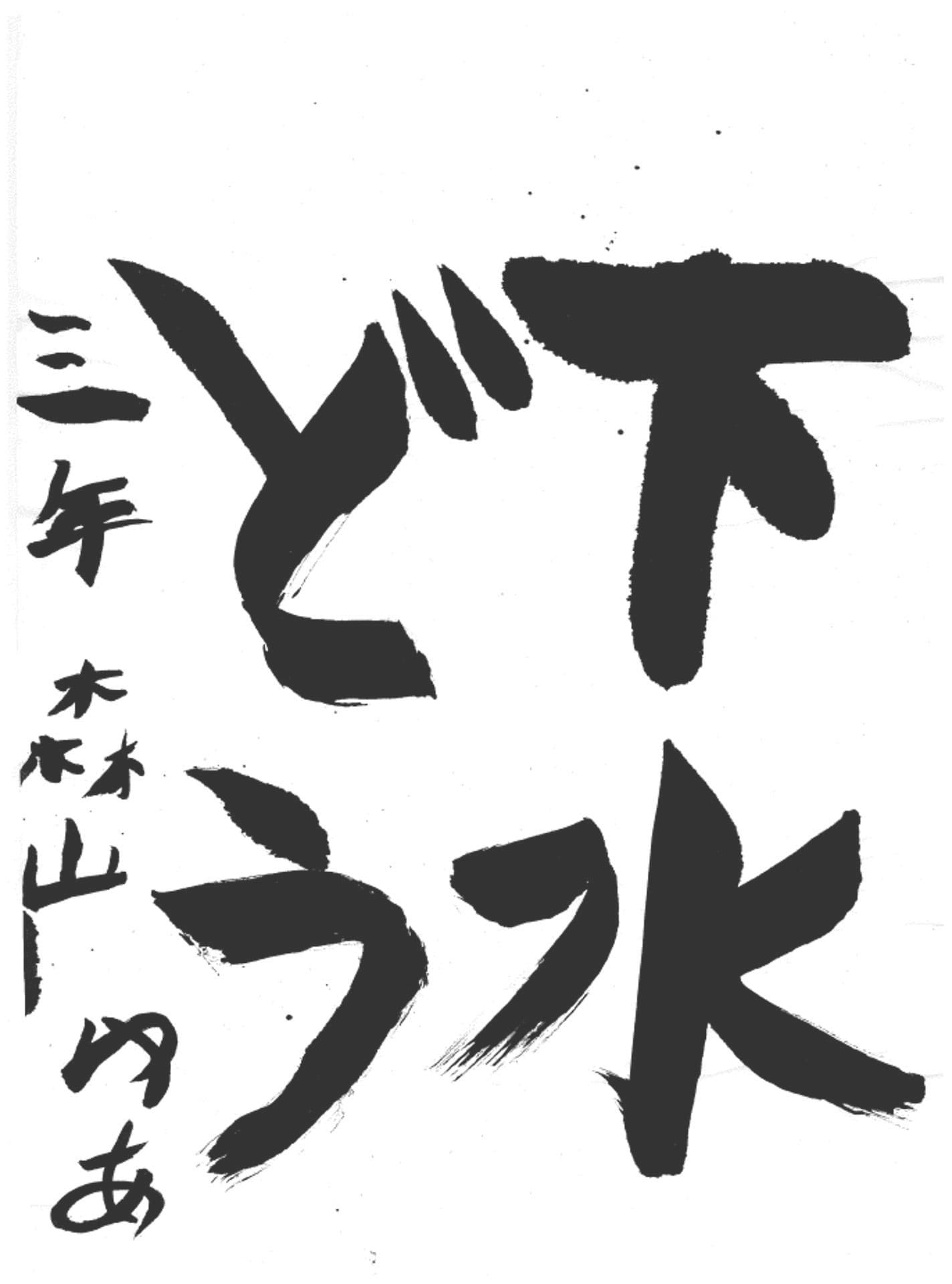 永山小学校3年 森山 裕歩 (もりやま ゆあ)