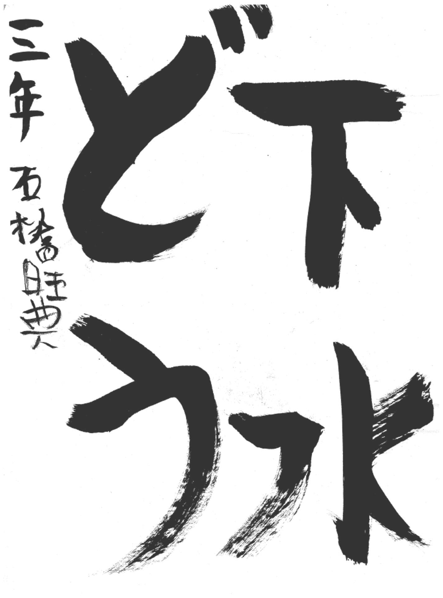 永山小学校3年 石橋 旺典 (いしばし おうすけ)