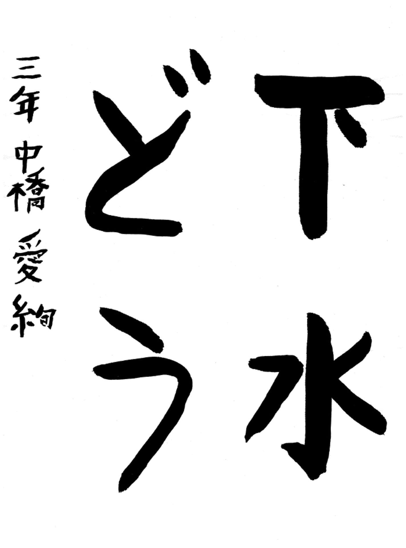 永山小学校3年 中橋　愛絢 （なかはし　まあや）