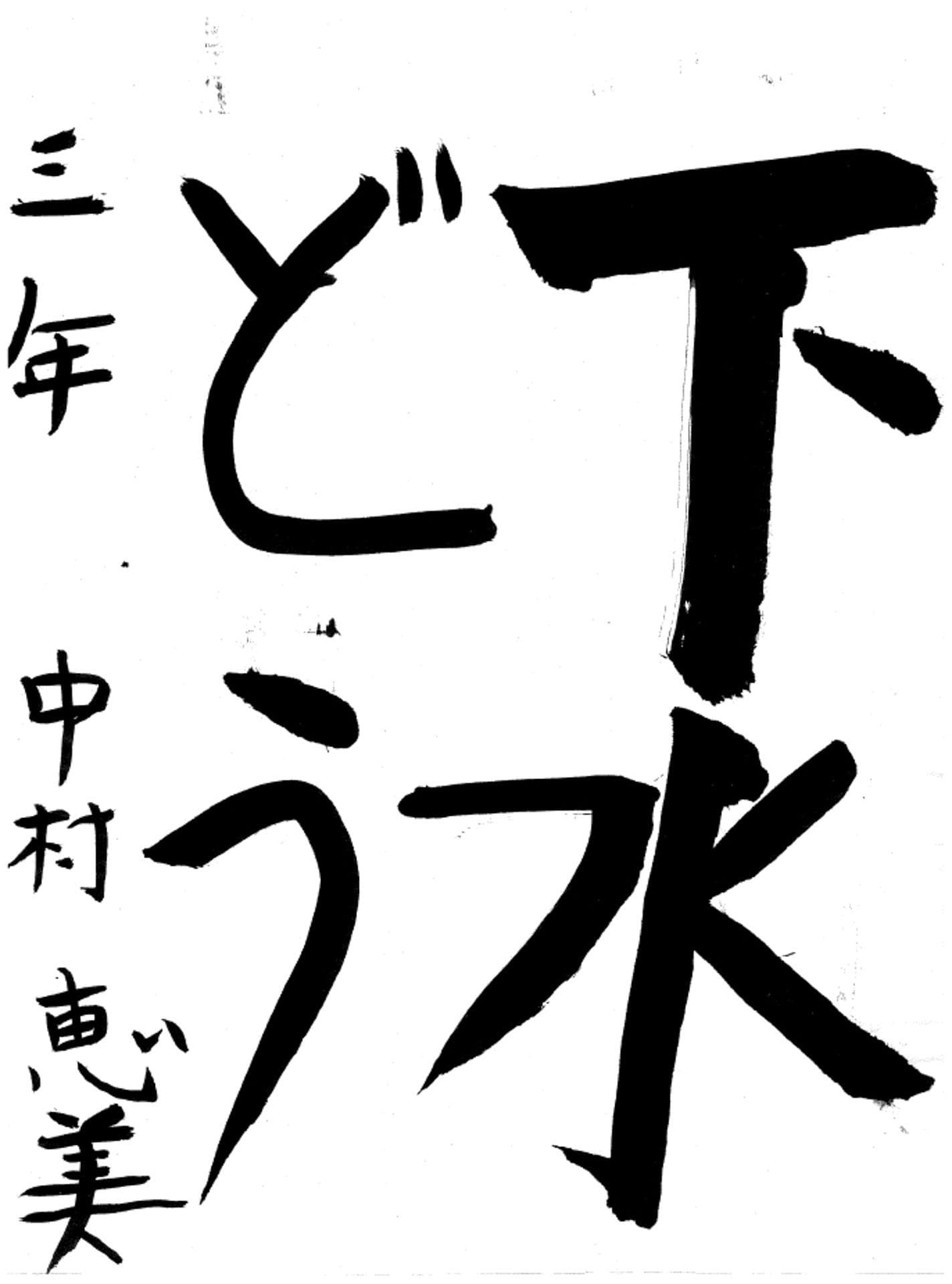 永山小学校3年 中村 恵美 (なかむら えみ)