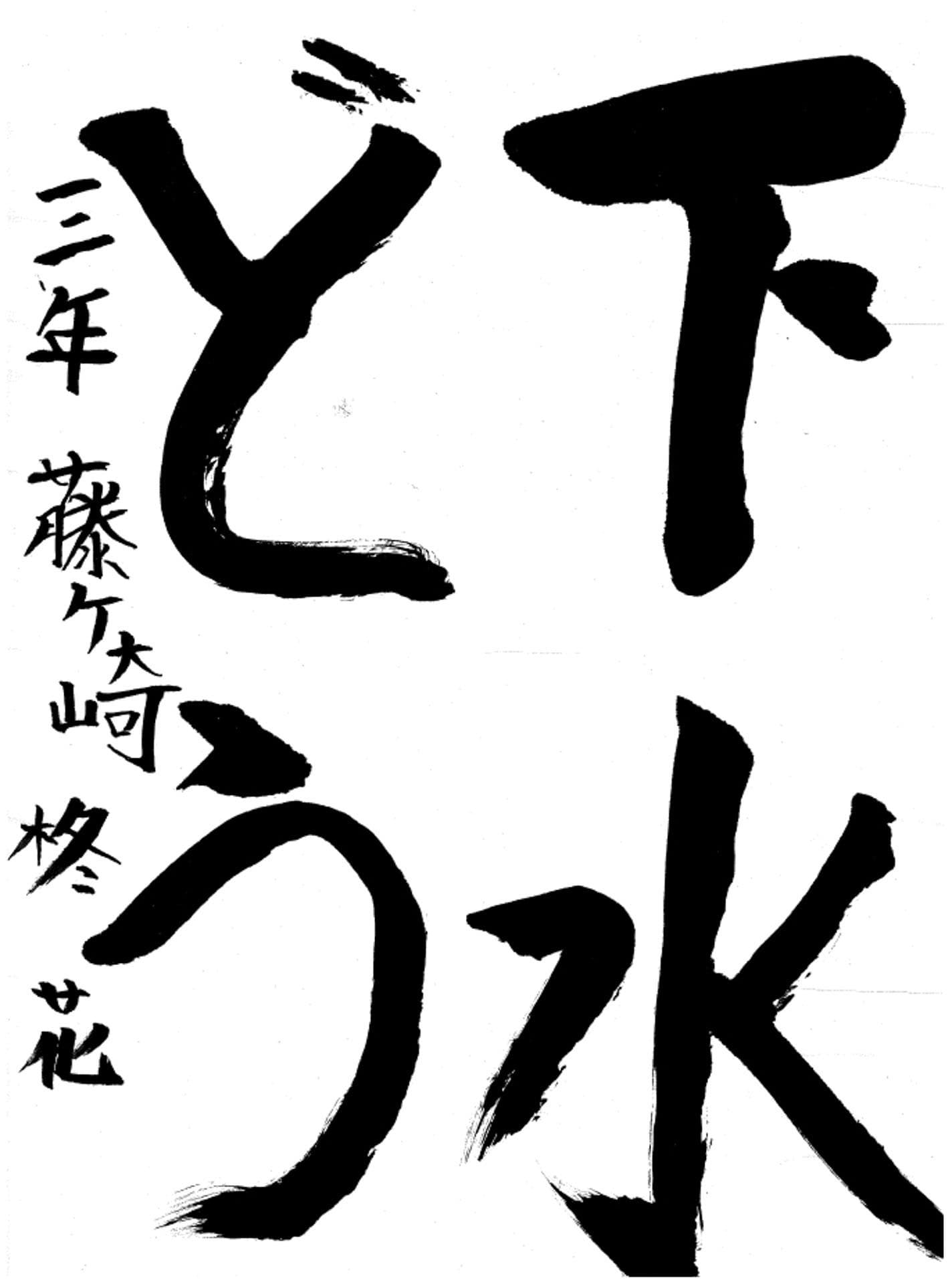 永山小学校3年 藤ヶ崎 柊花 (ふじがさき しゅうか)