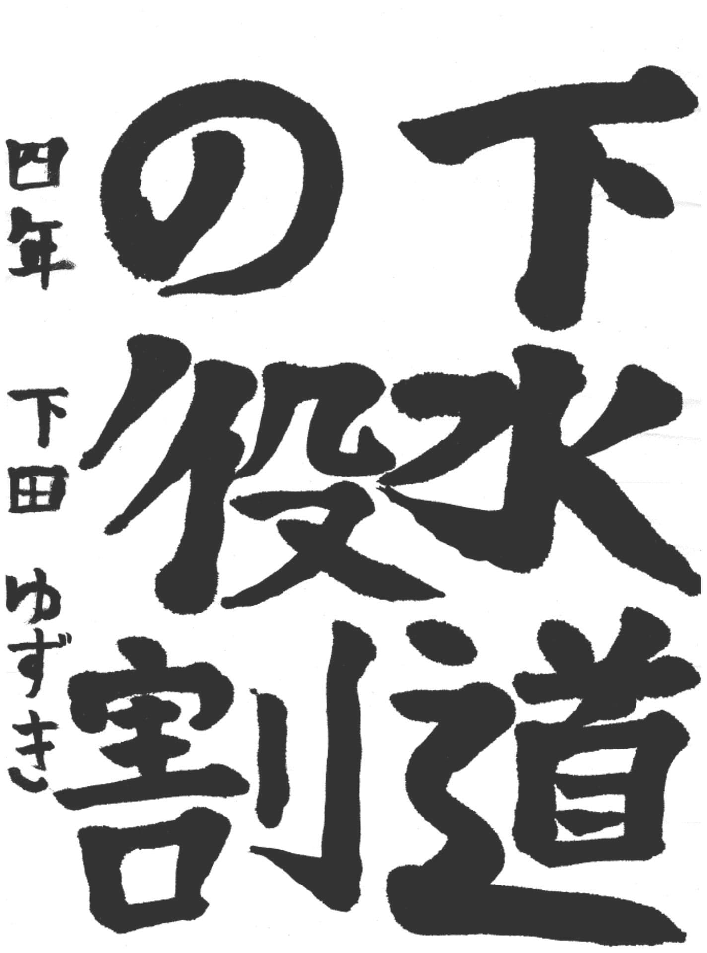 永山小学校4年 下田　柚希 （しもた　ゆずき）