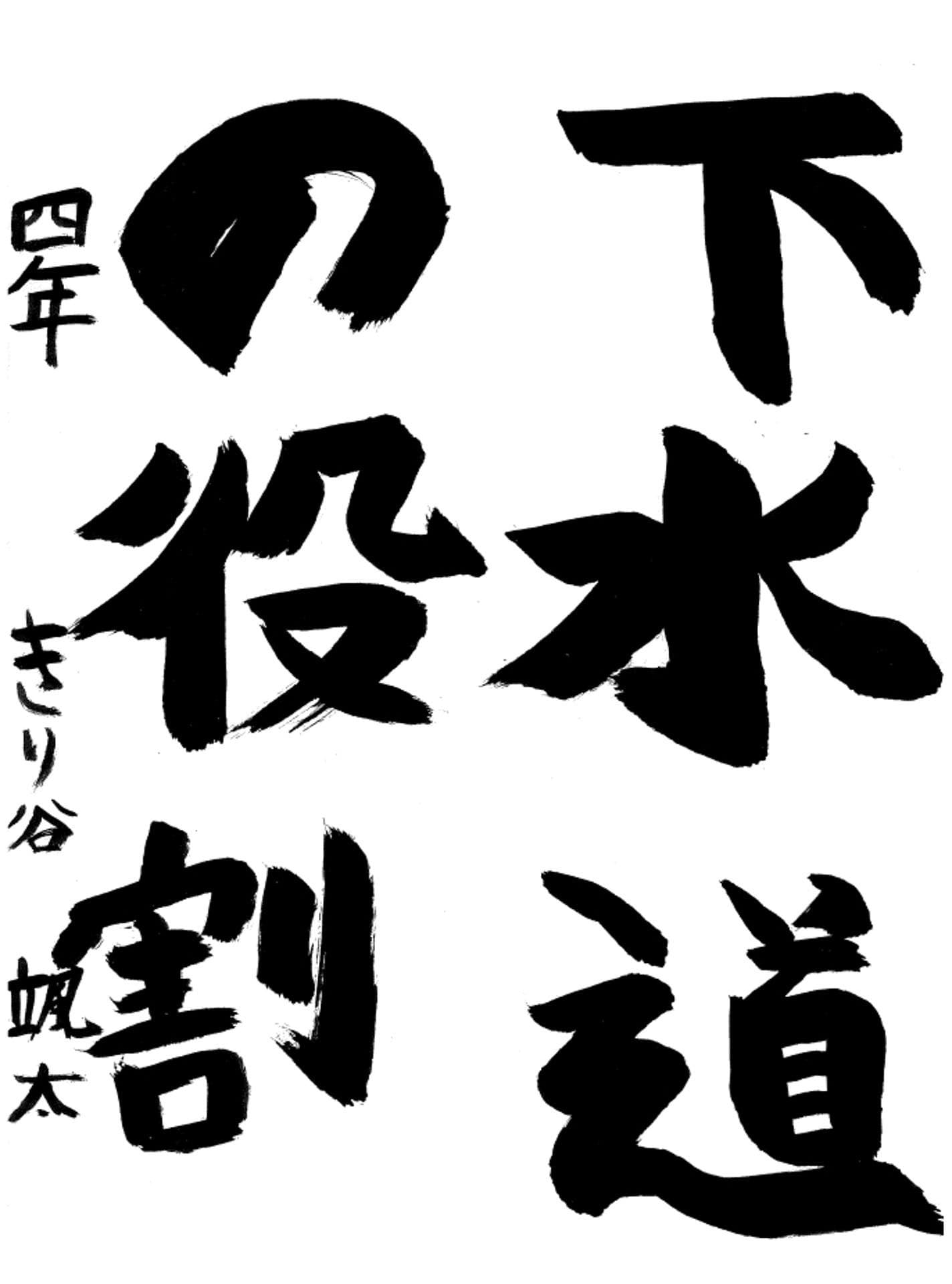 永山小学校4年 桐谷 颯太 (きりや そうた)