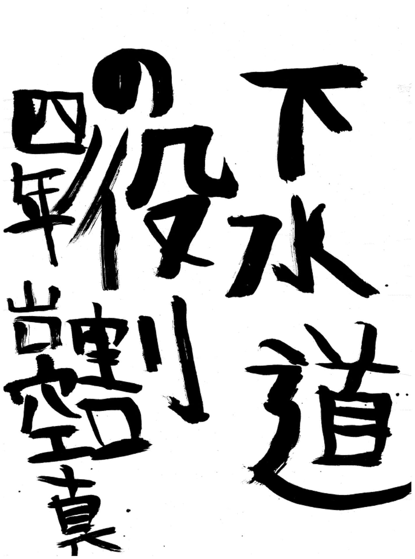 永山小学校4年 山口 空真 (やまぐち くうま)