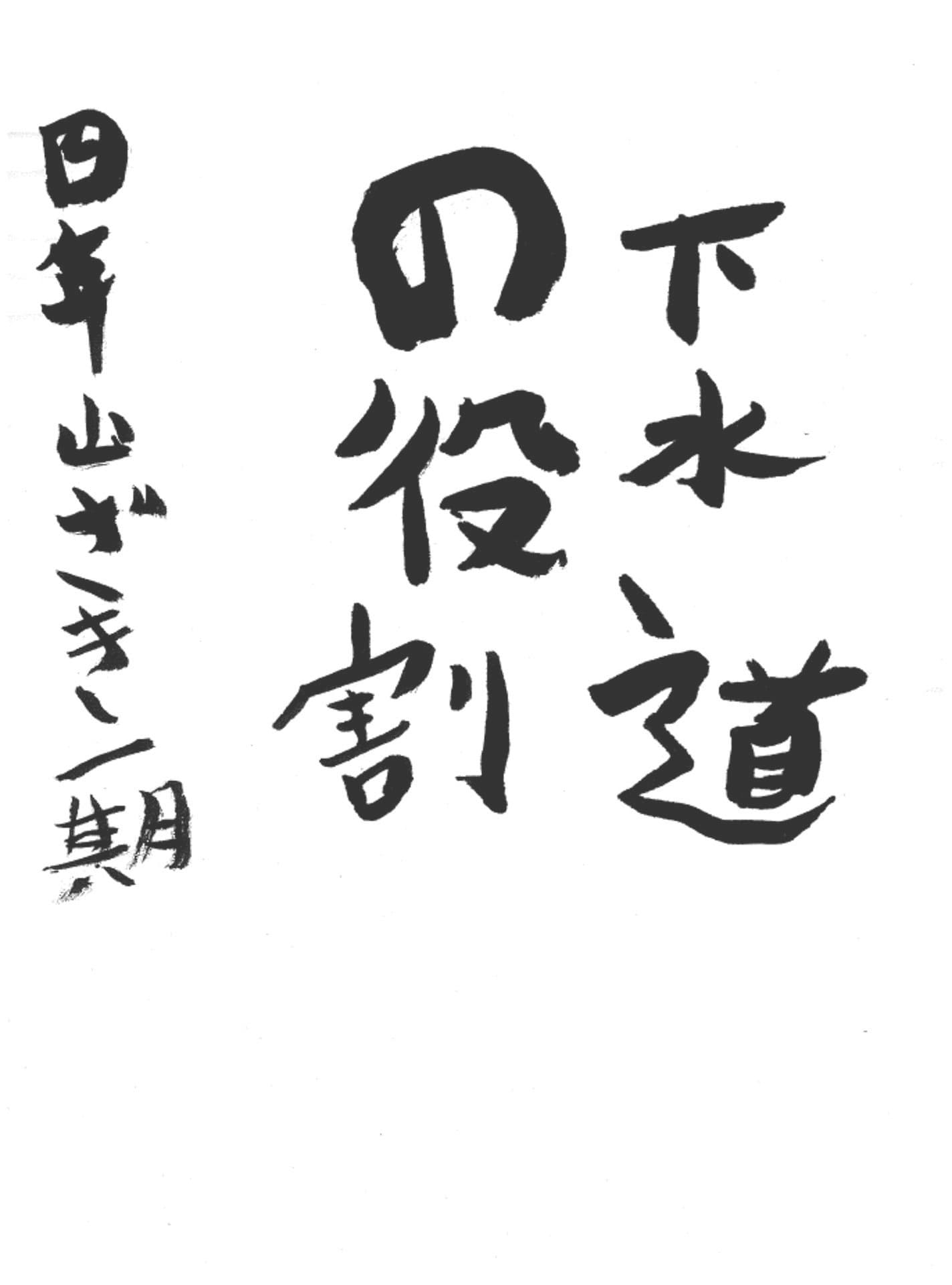 永山小学校4年 山﨑 一期 (やまざき いっき)