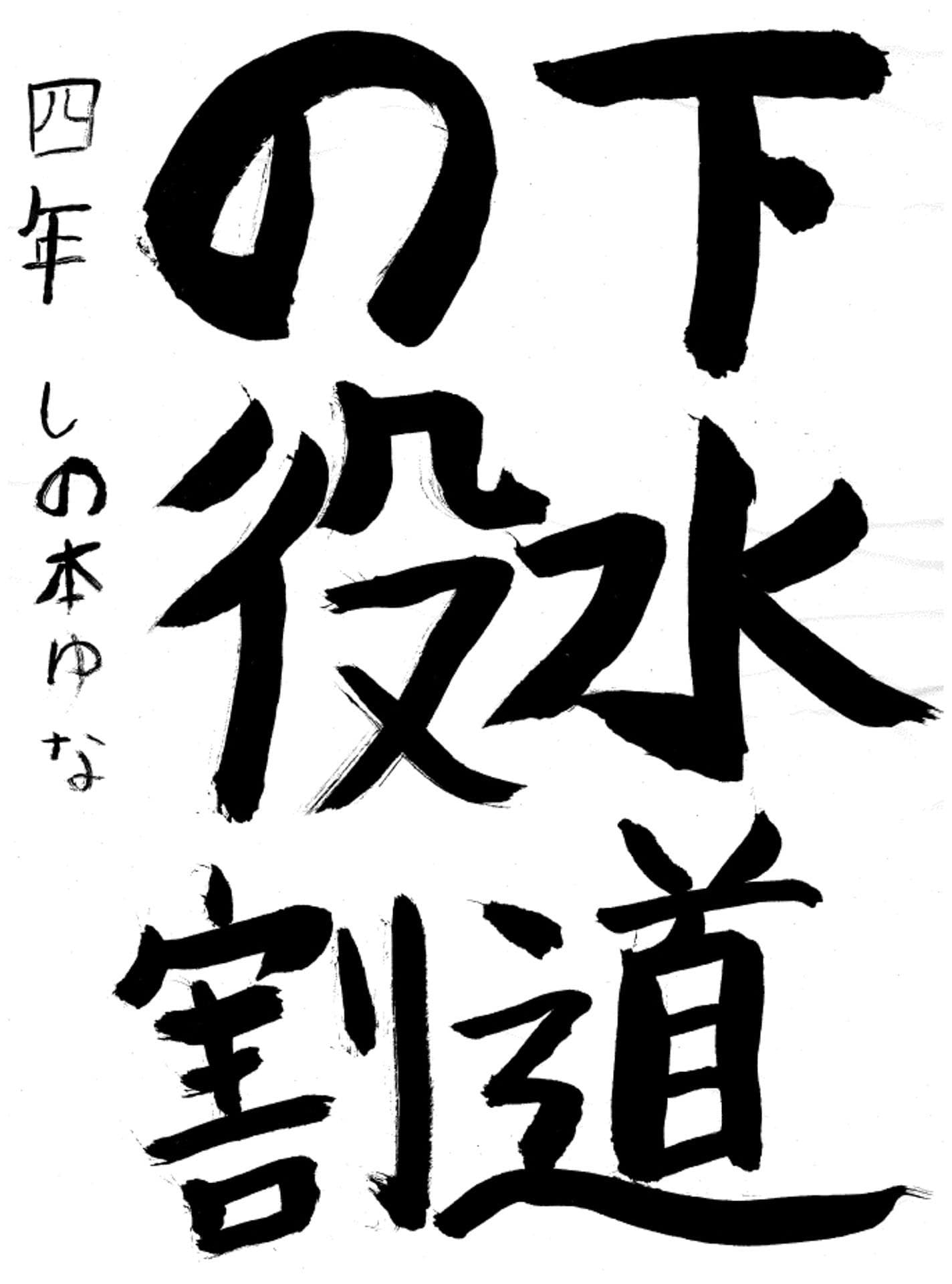 永山小学校4年 篠本　優奈 （しのもと　ゆな）