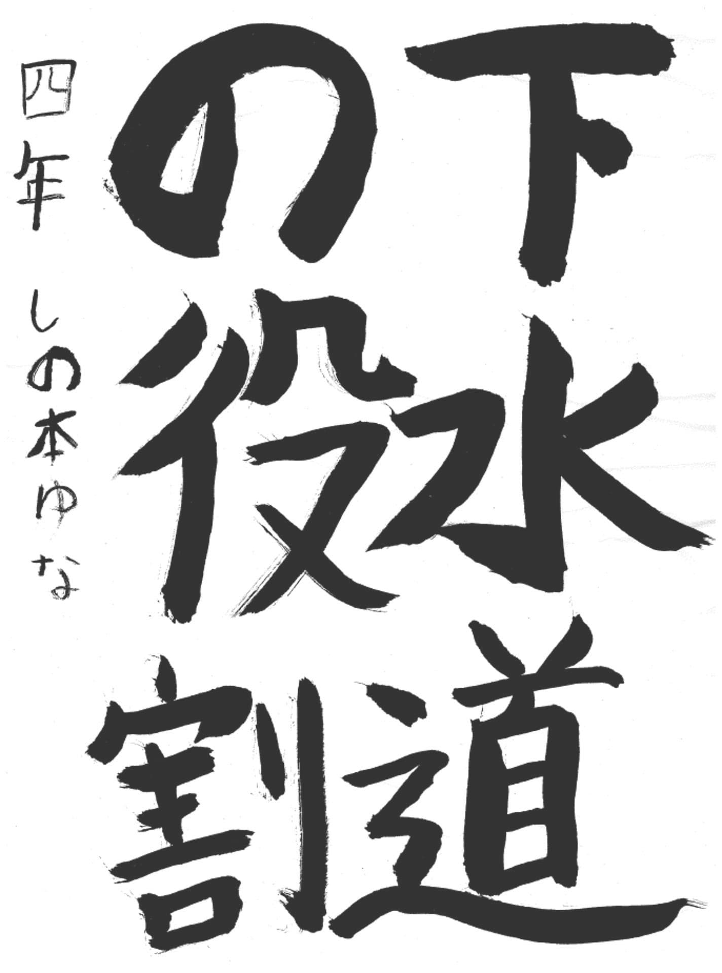 永山小学校4年 篠本　優奈 （しのもと　ゆな）