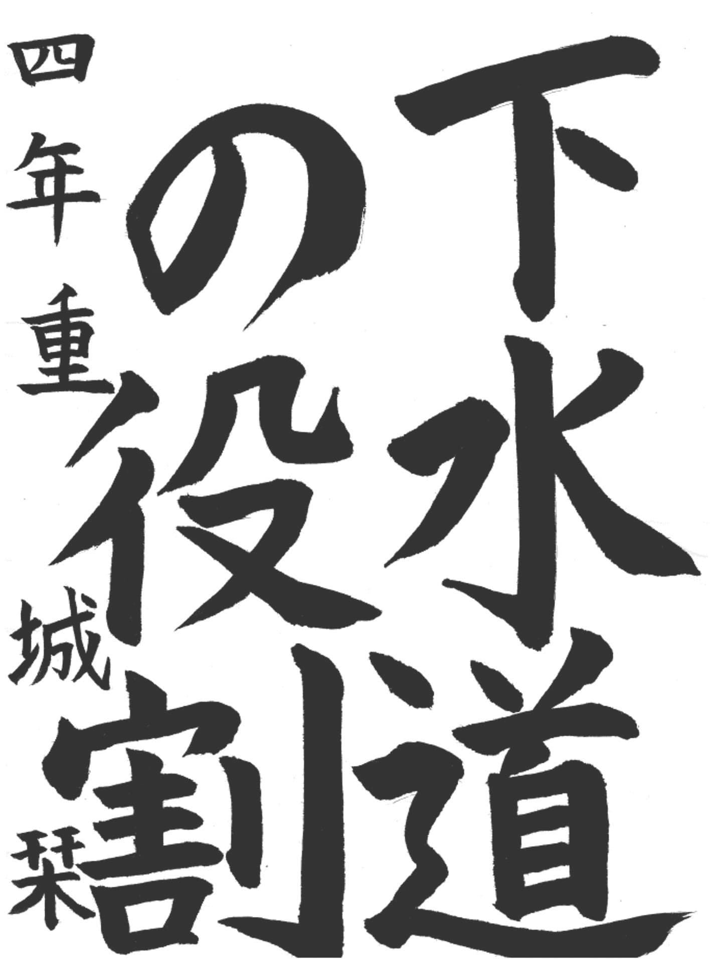 永山小学校4年 重城 栞 (じゅうじょう しおり)