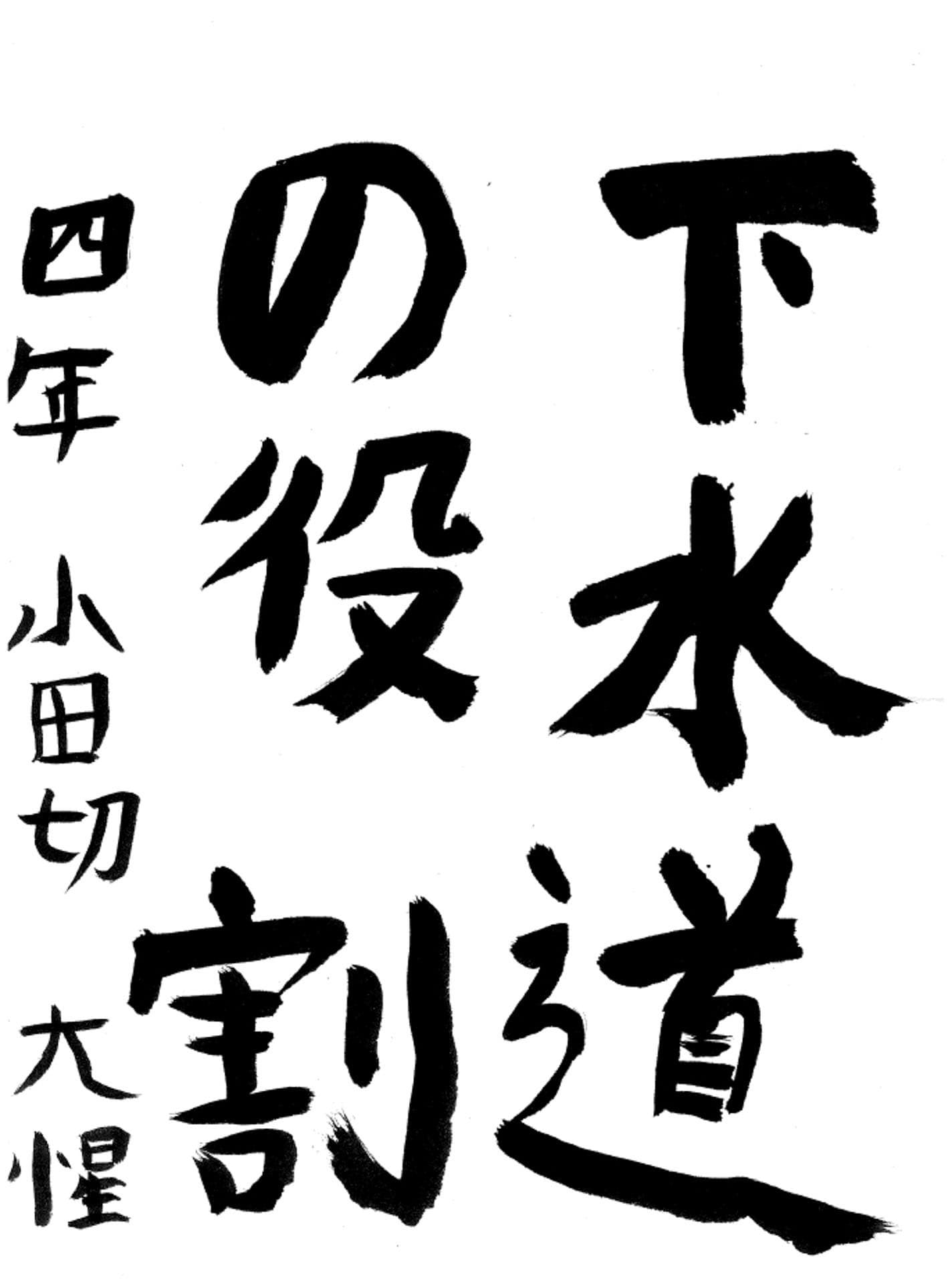 永山小学校4年 小田切 大惺 (おだぎり たいせい)