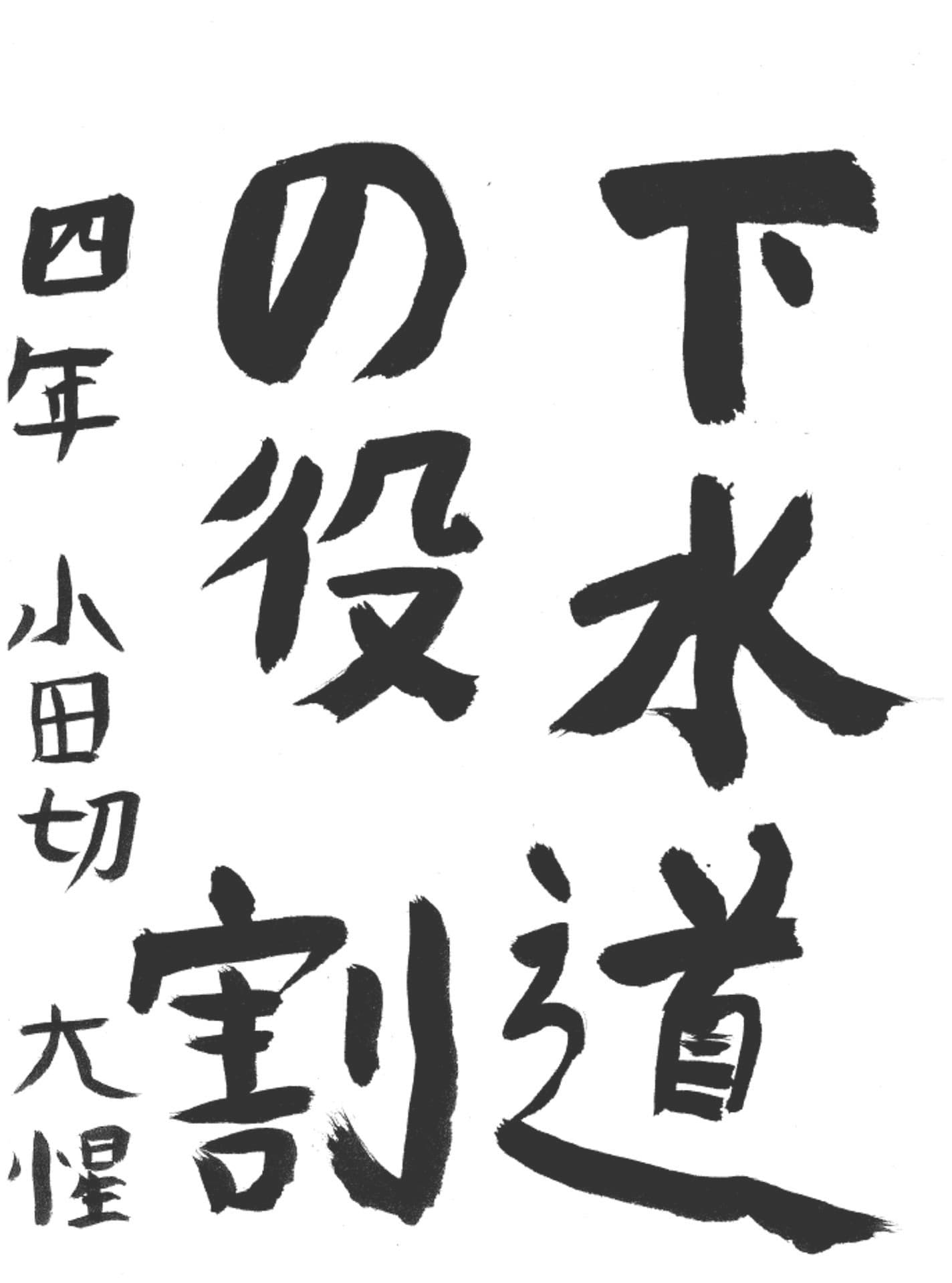 永山小学校4年 小田切 大惺 (おだぎり たいせい)