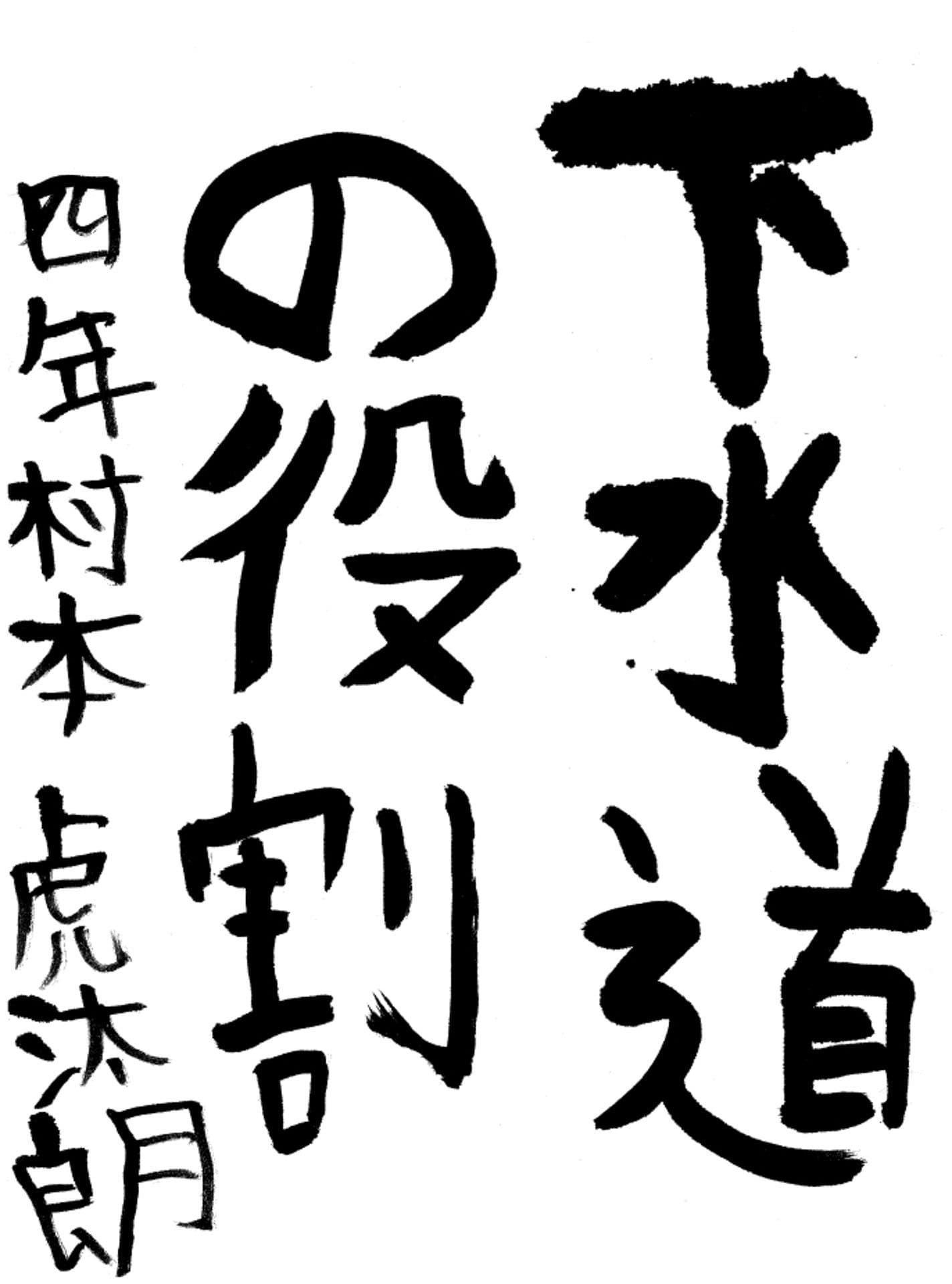 永山小学校4年 村本 虎汰朗 (むらもと こたろう)
