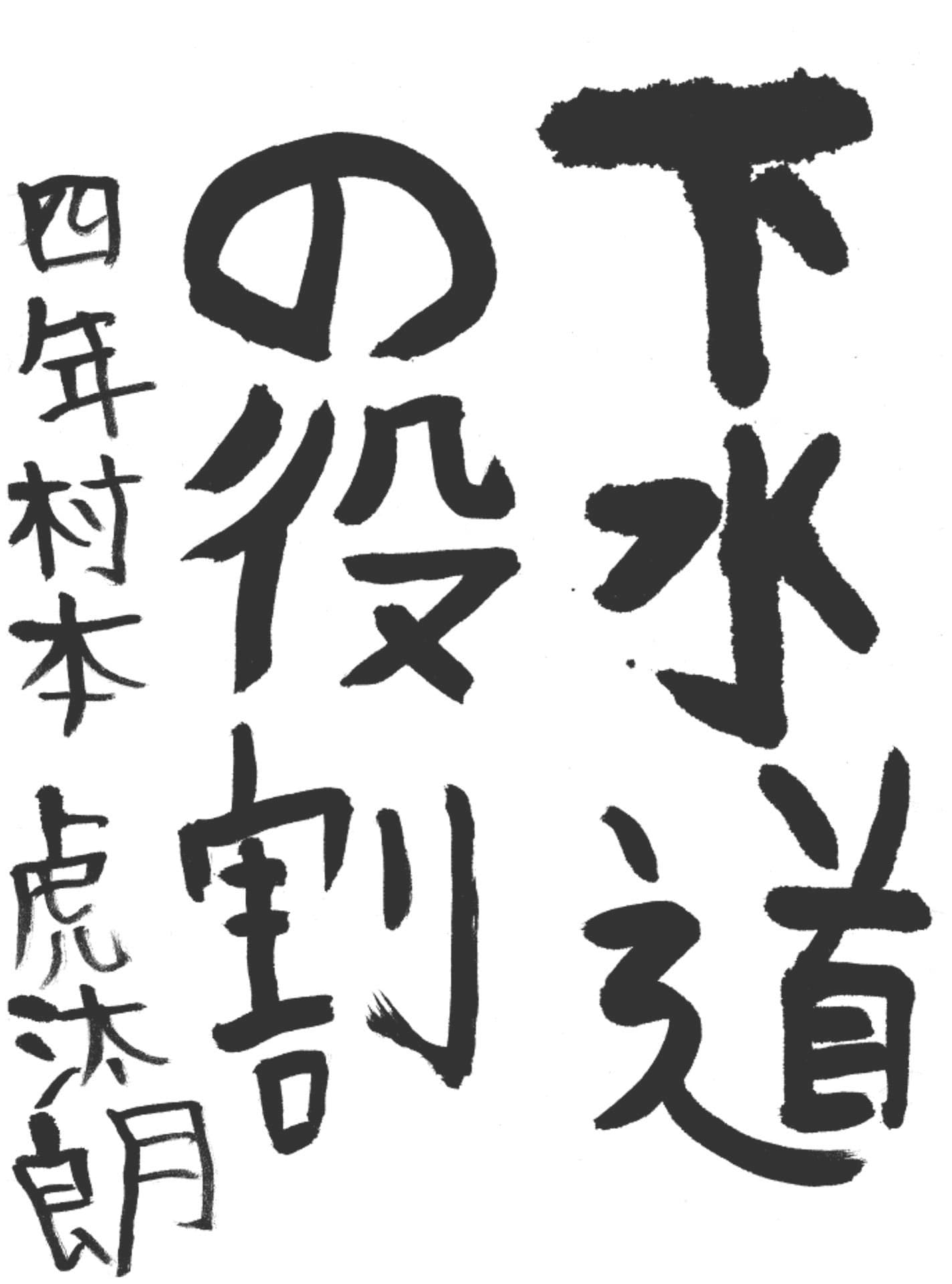 永山小学校4年 村本 虎汰朗 (むらもと こたろう)